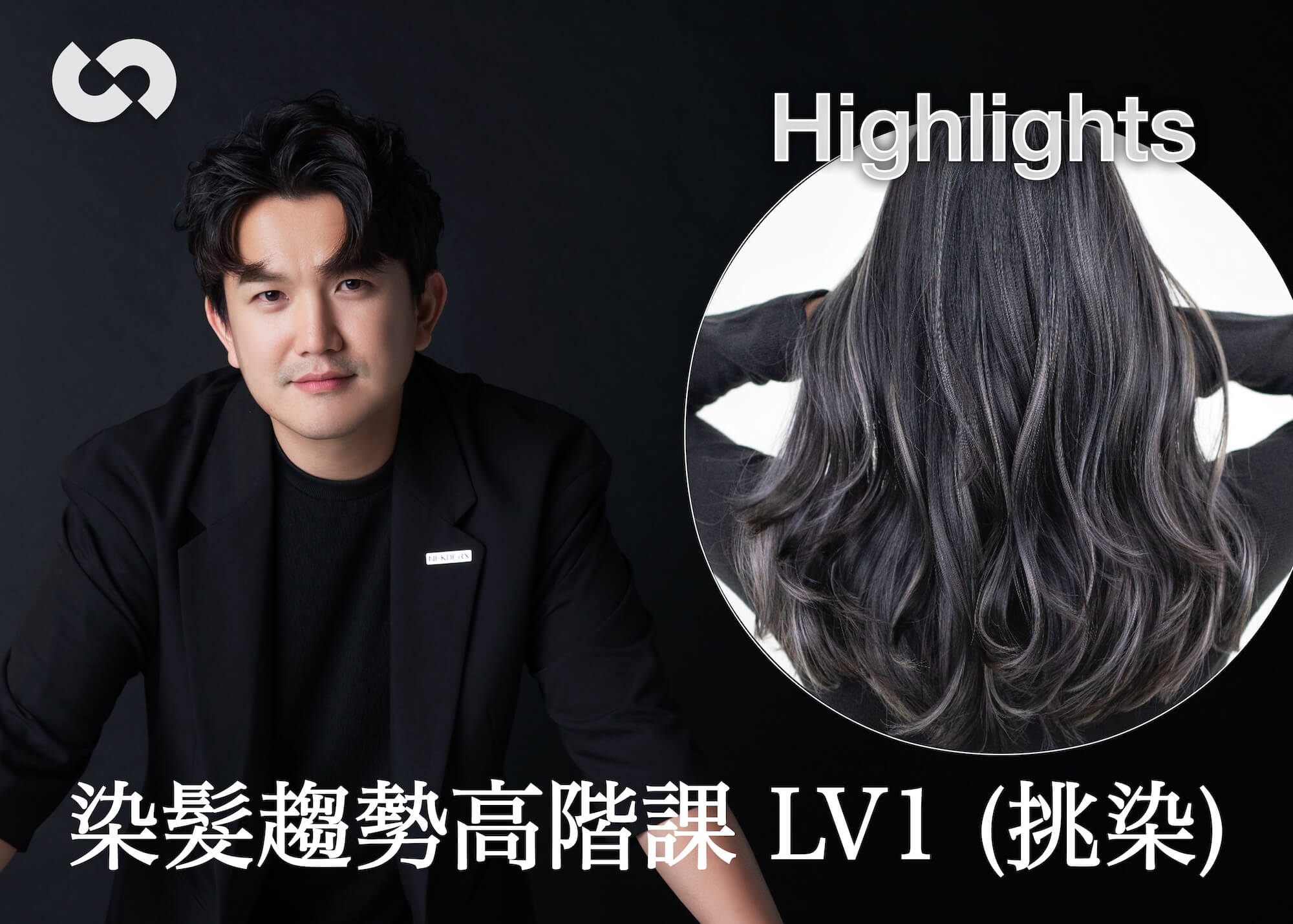 染髮趨勢高階課 LV1 (挑染)