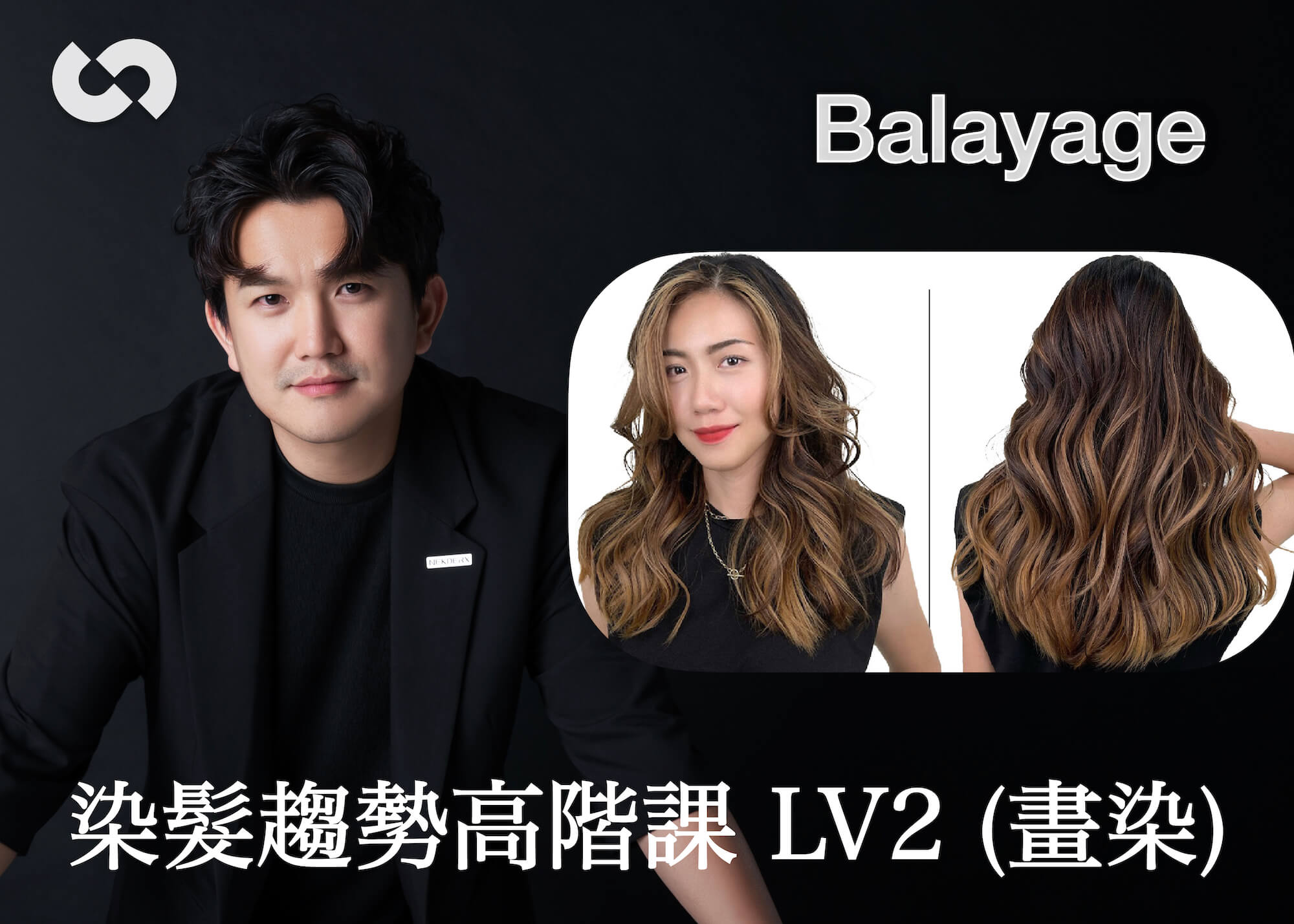 染髮趨勢高階課 LV2 (畫染)