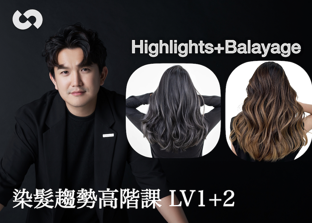 染髮趨勢高階課 LV1+2 合輯