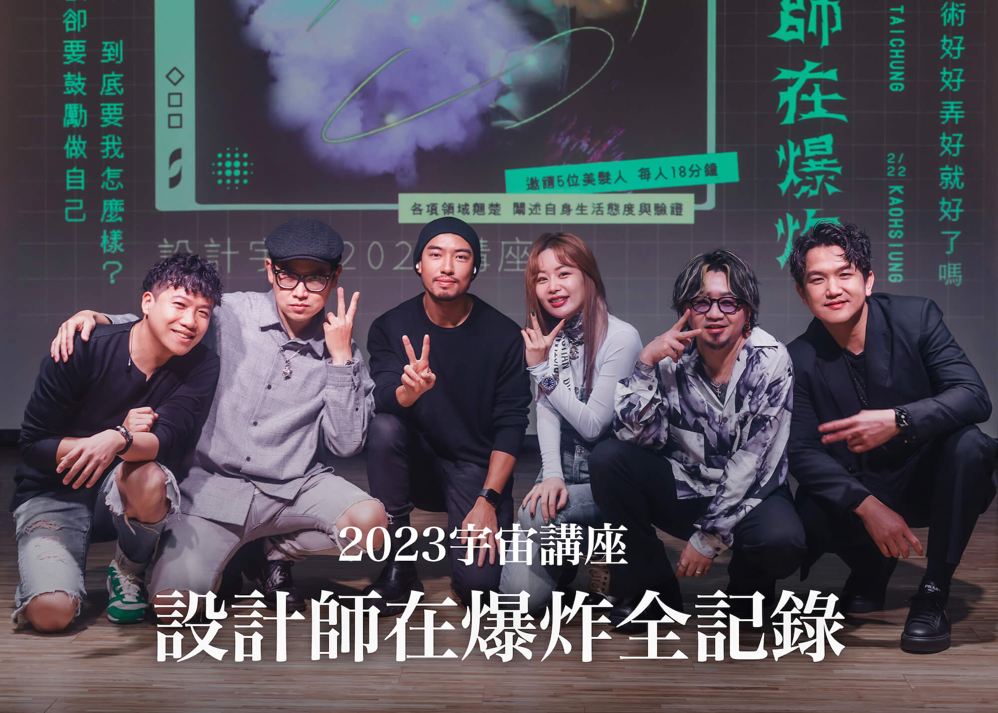 宇宙講座｜設計師在爆炸 講座全記錄