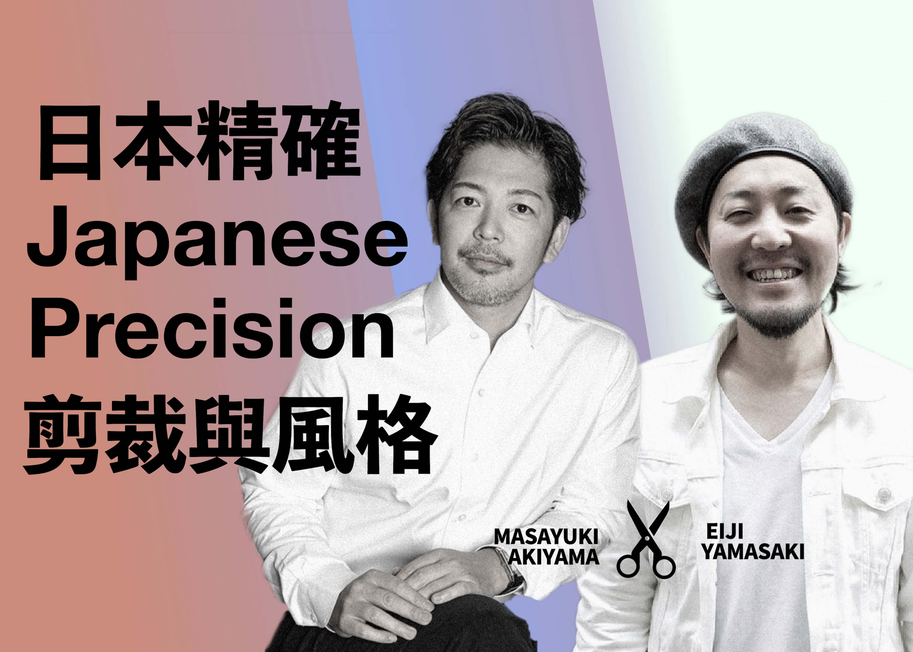 日本精確剪裁與風格