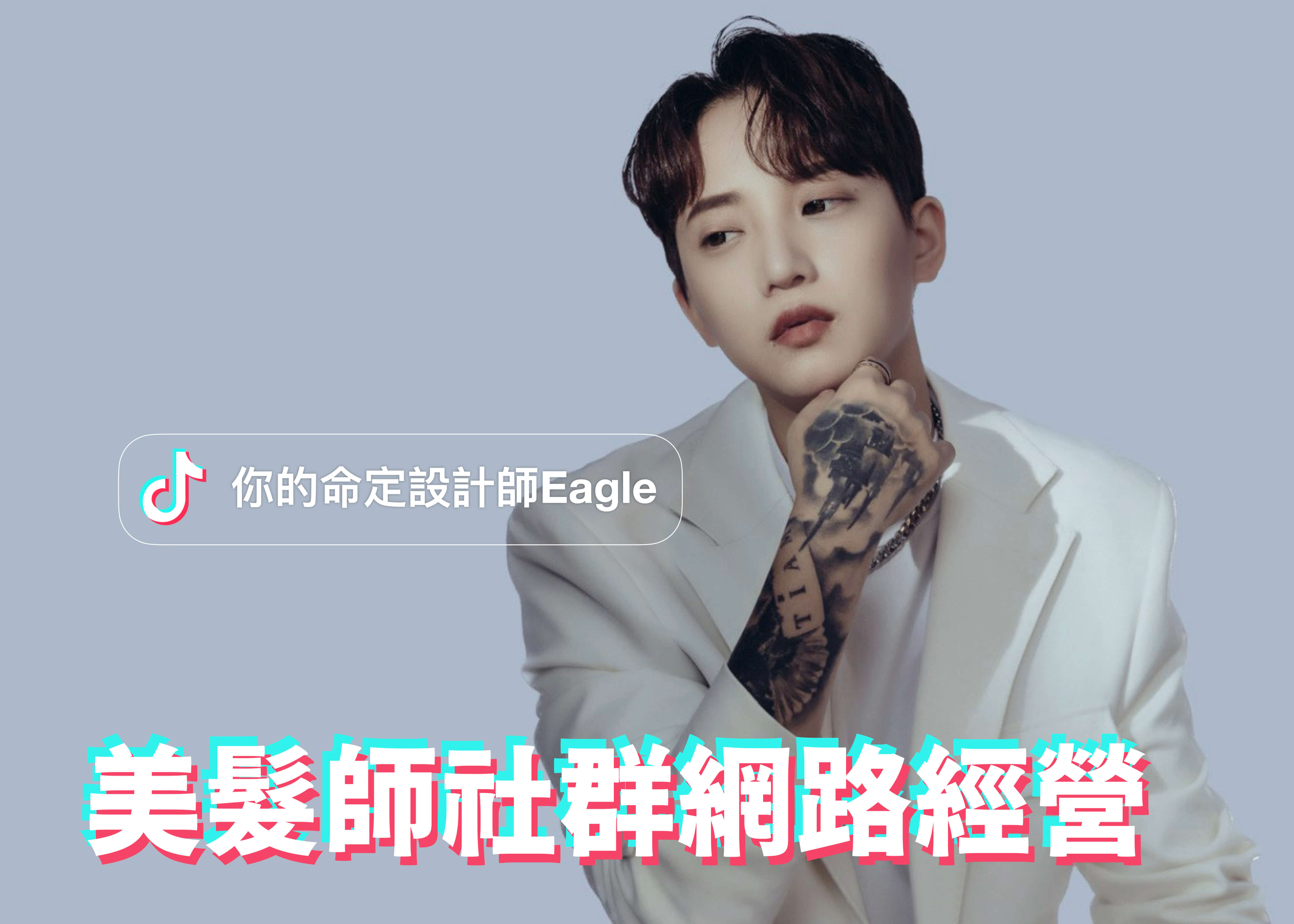 美髮師社群網路經營
