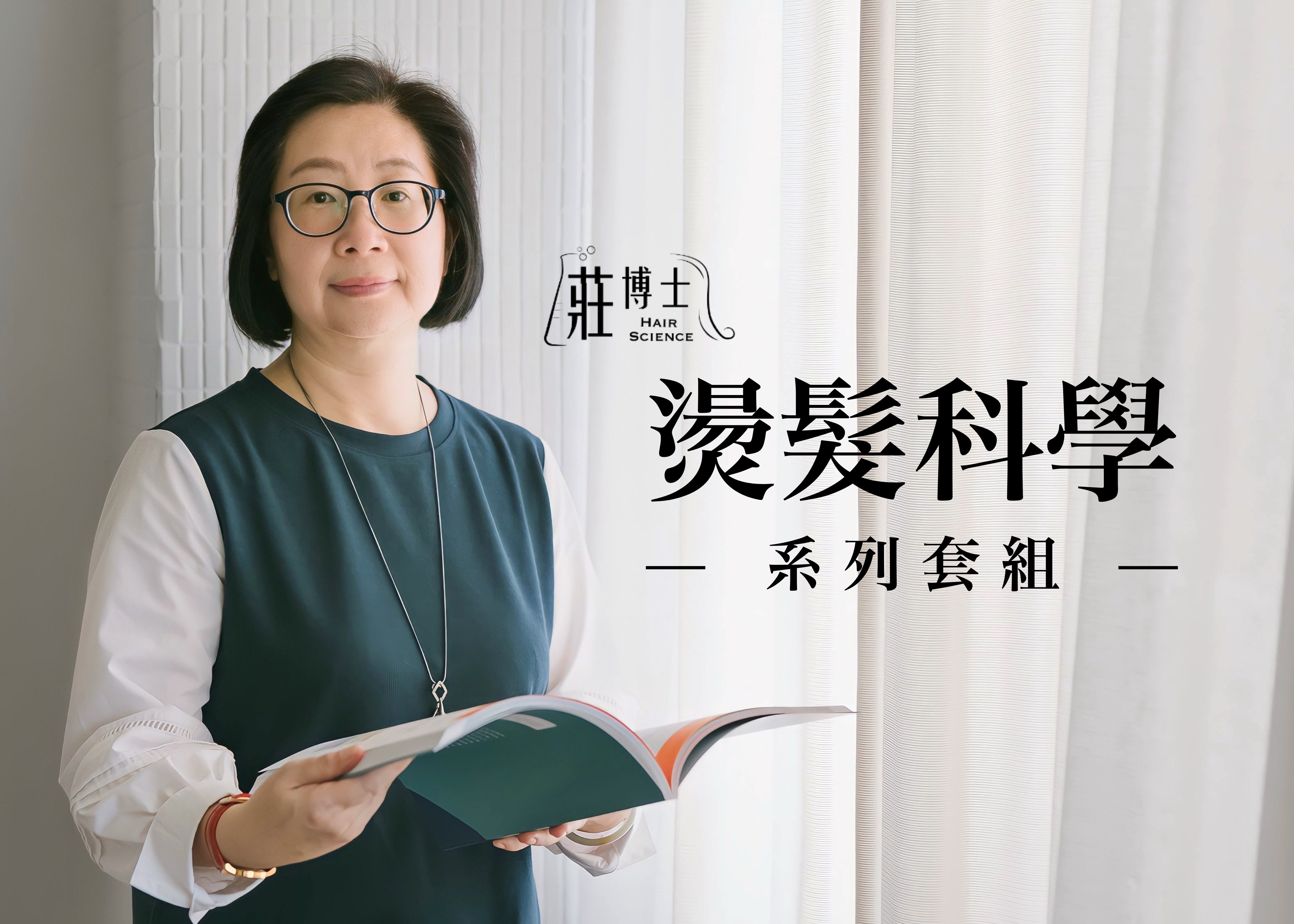 燙髮科學系列套組