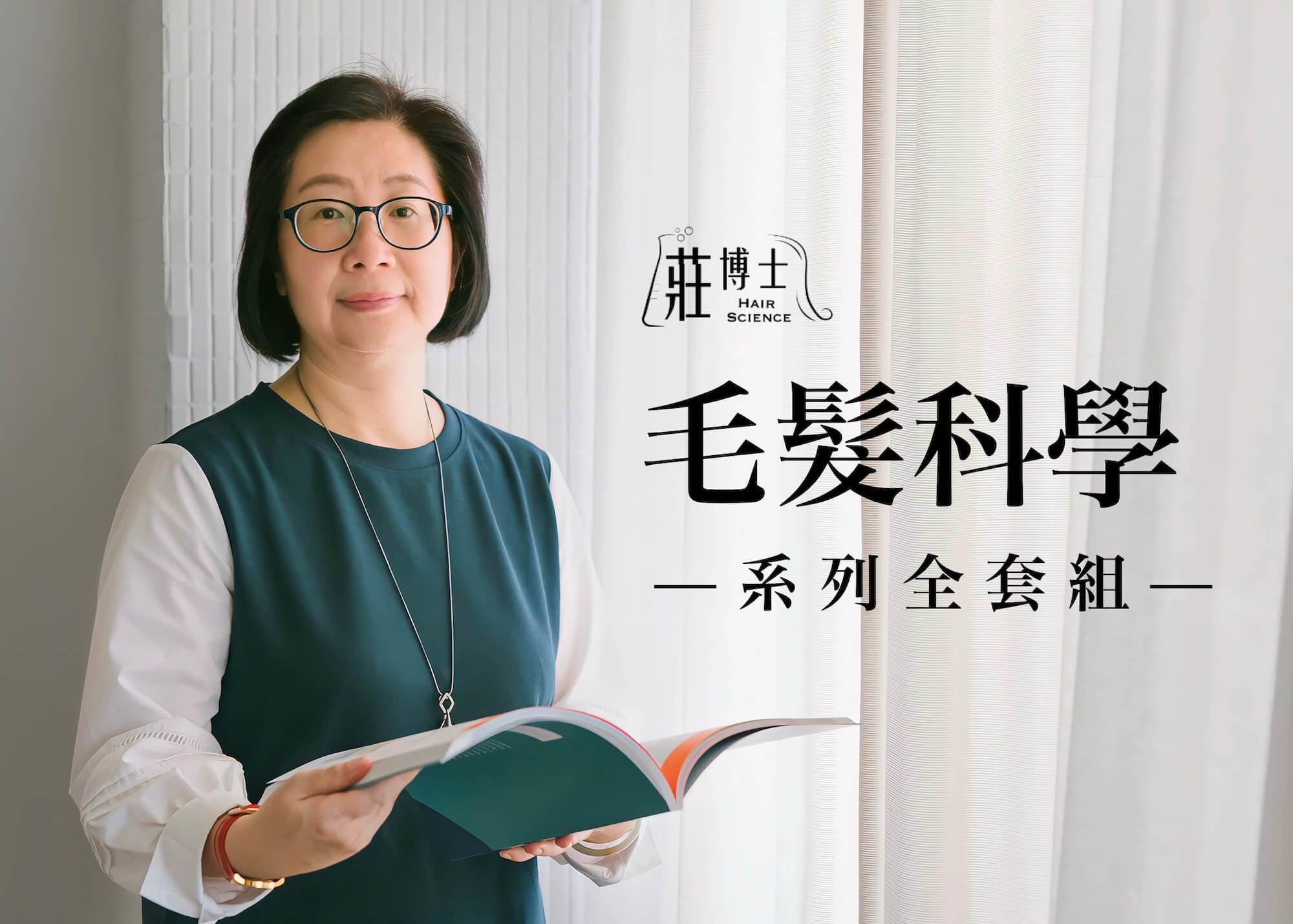 毛髮科學系列全套組