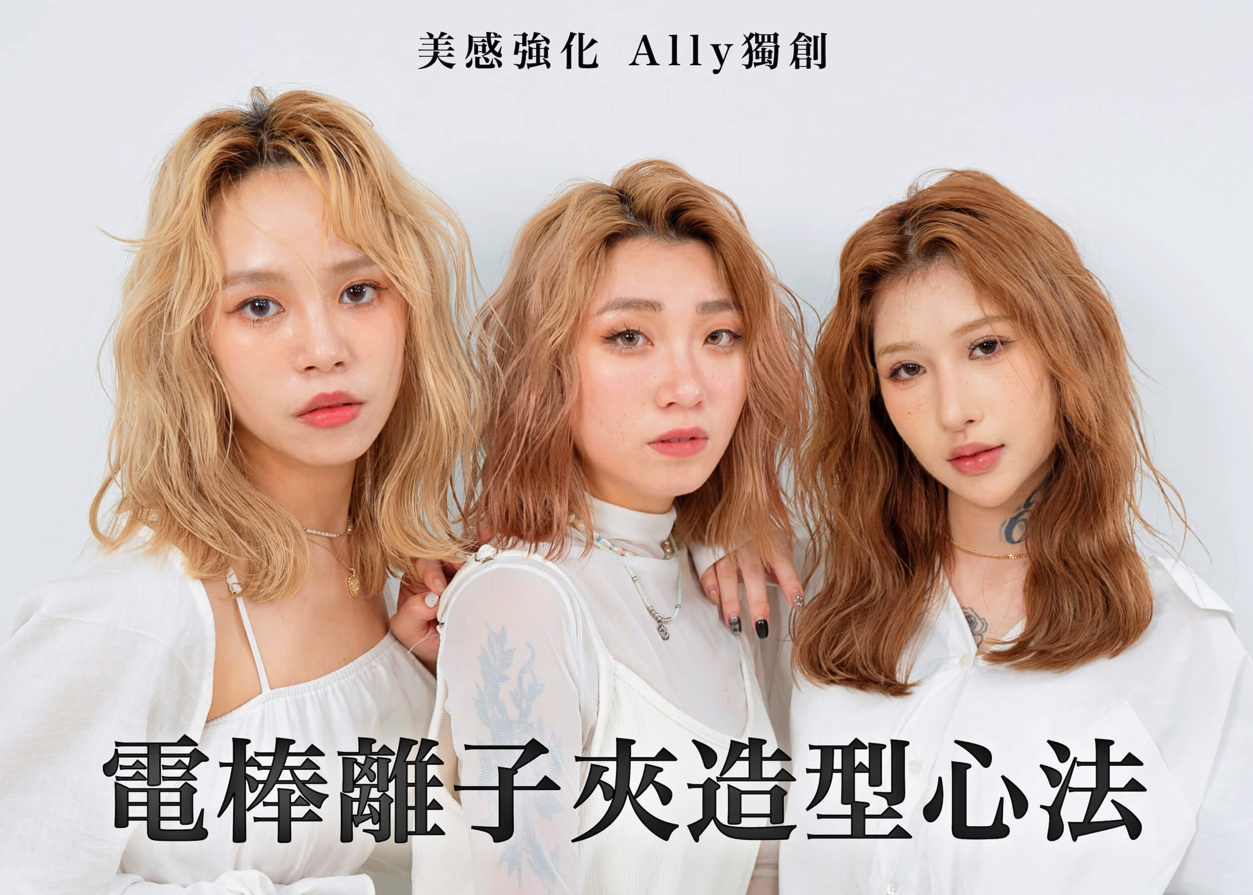 美感強化 ！Ally獨創電棒離子夾造型心法