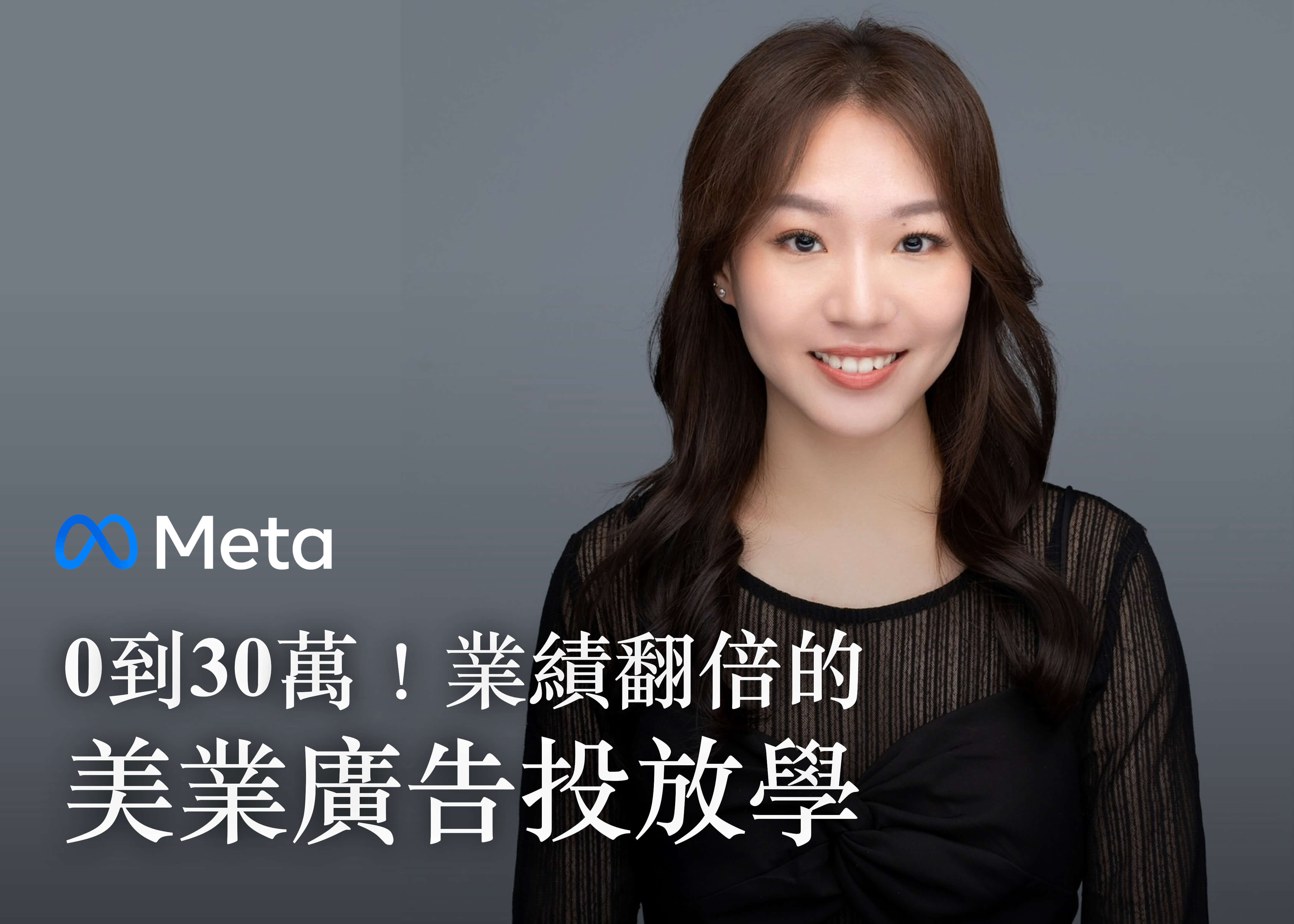 0到30萬！業績翻倍的美業廣告投放學