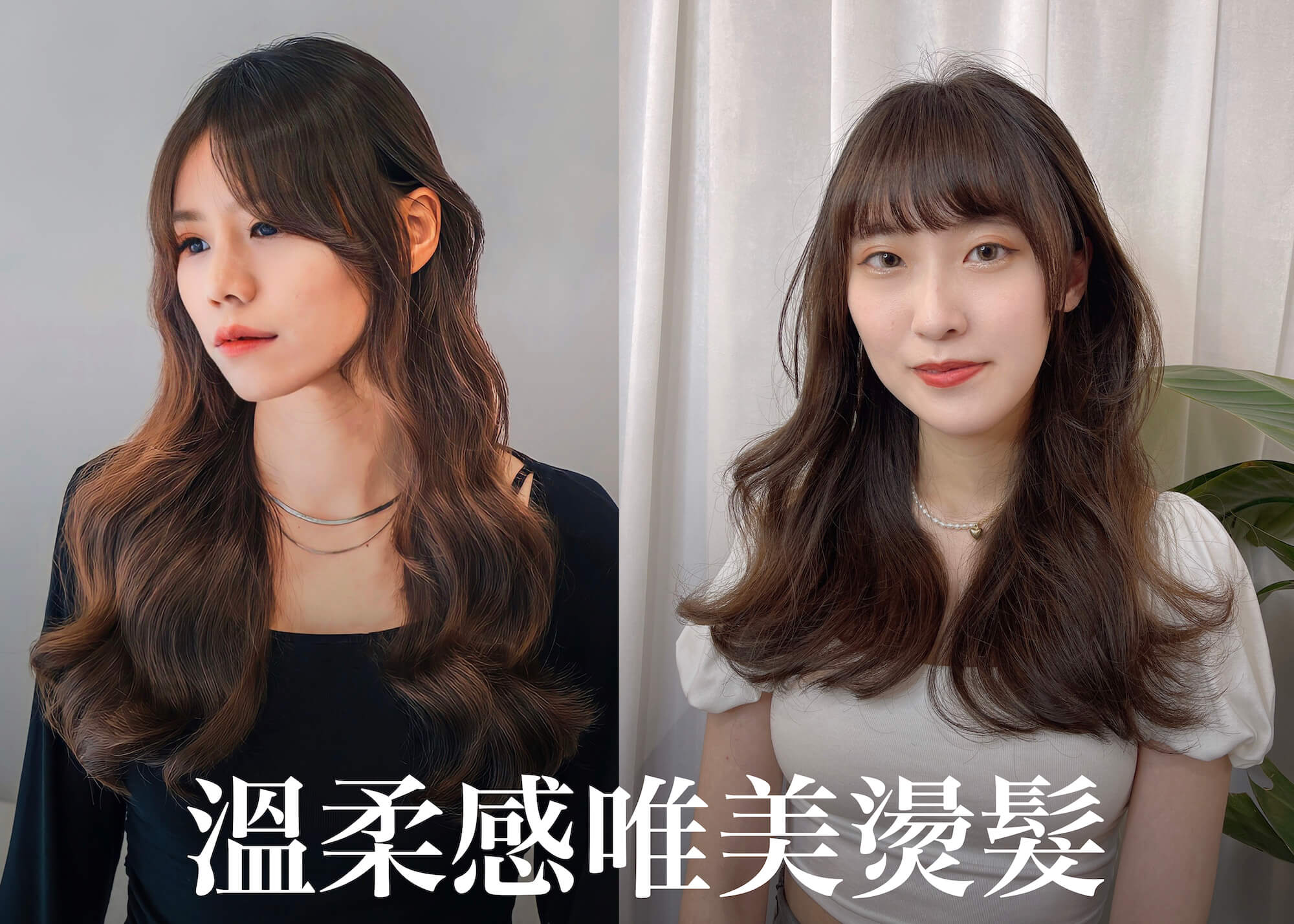 溫柔感唯美燙髮