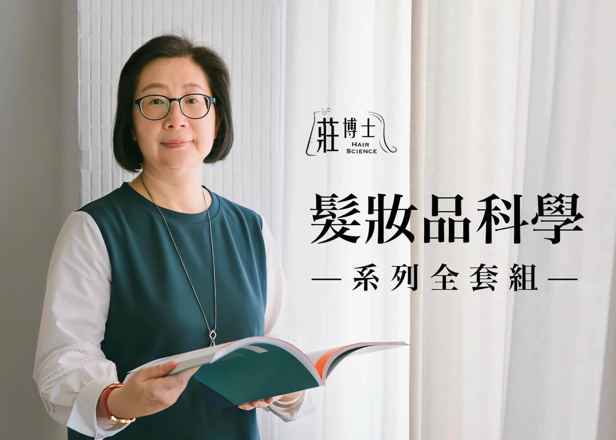 髮妝品科學系列套組