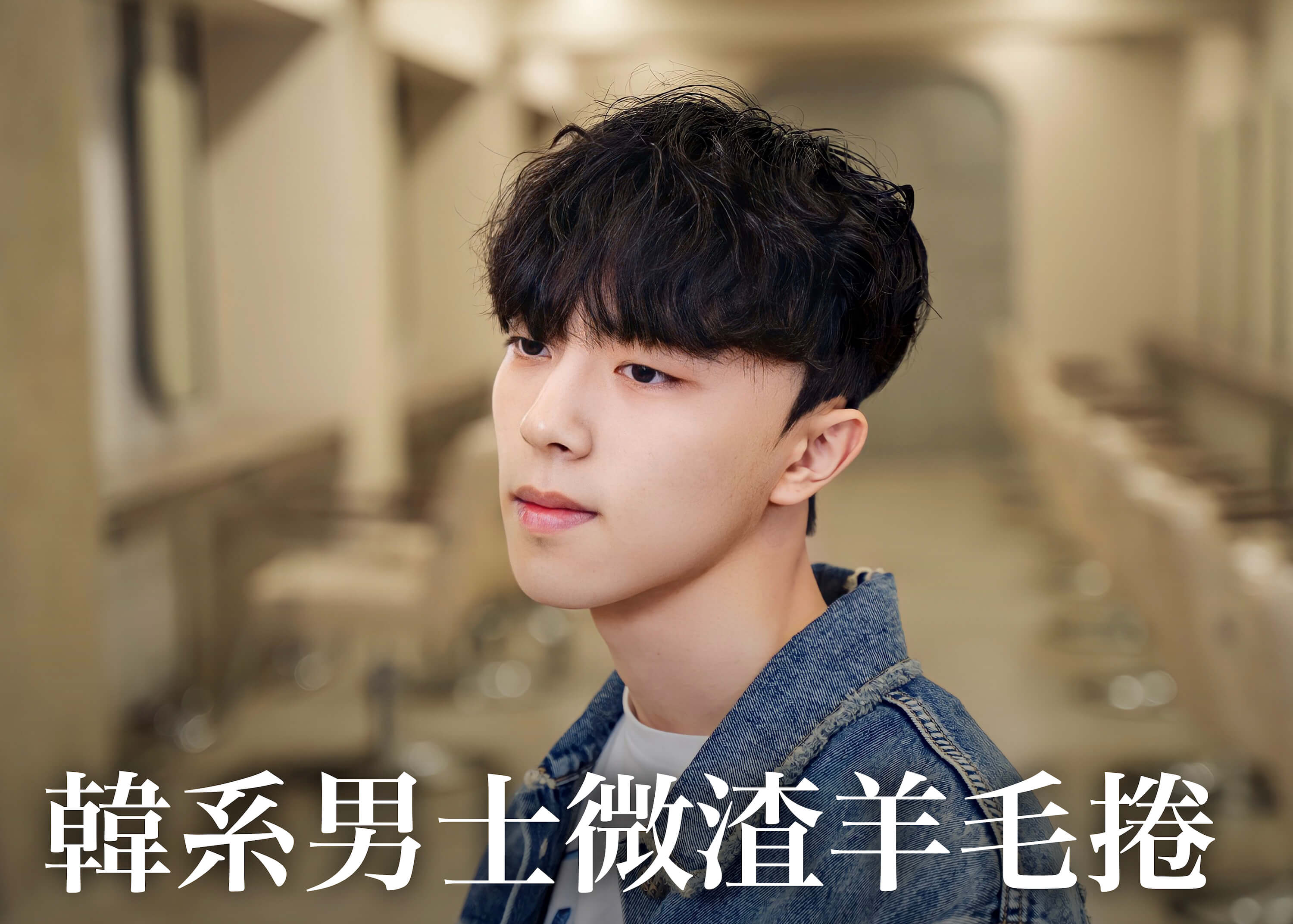 韓系男士微渣羊毛捲