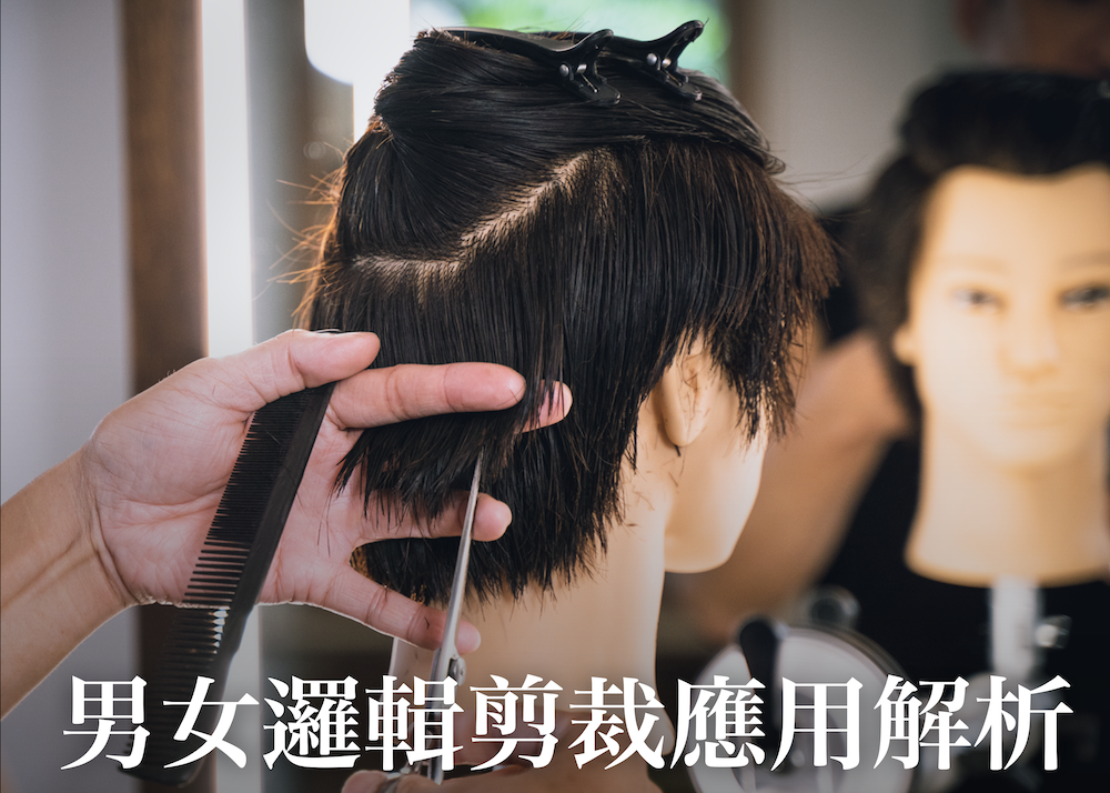 ［合輯］男女邏輯剪裁應用解析