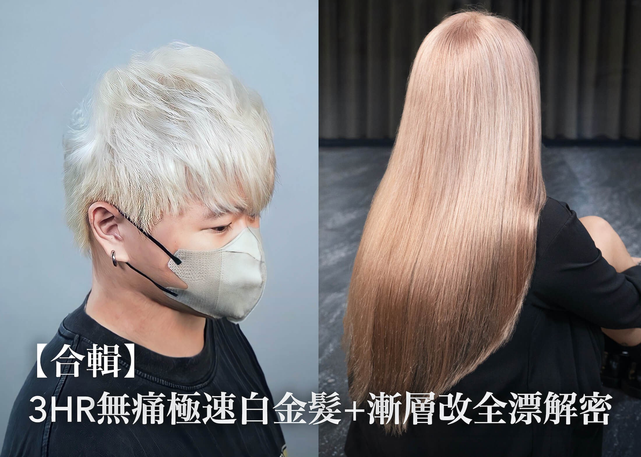 【合輯】3HR無痛極速白金髮＋漸層改全漂解密