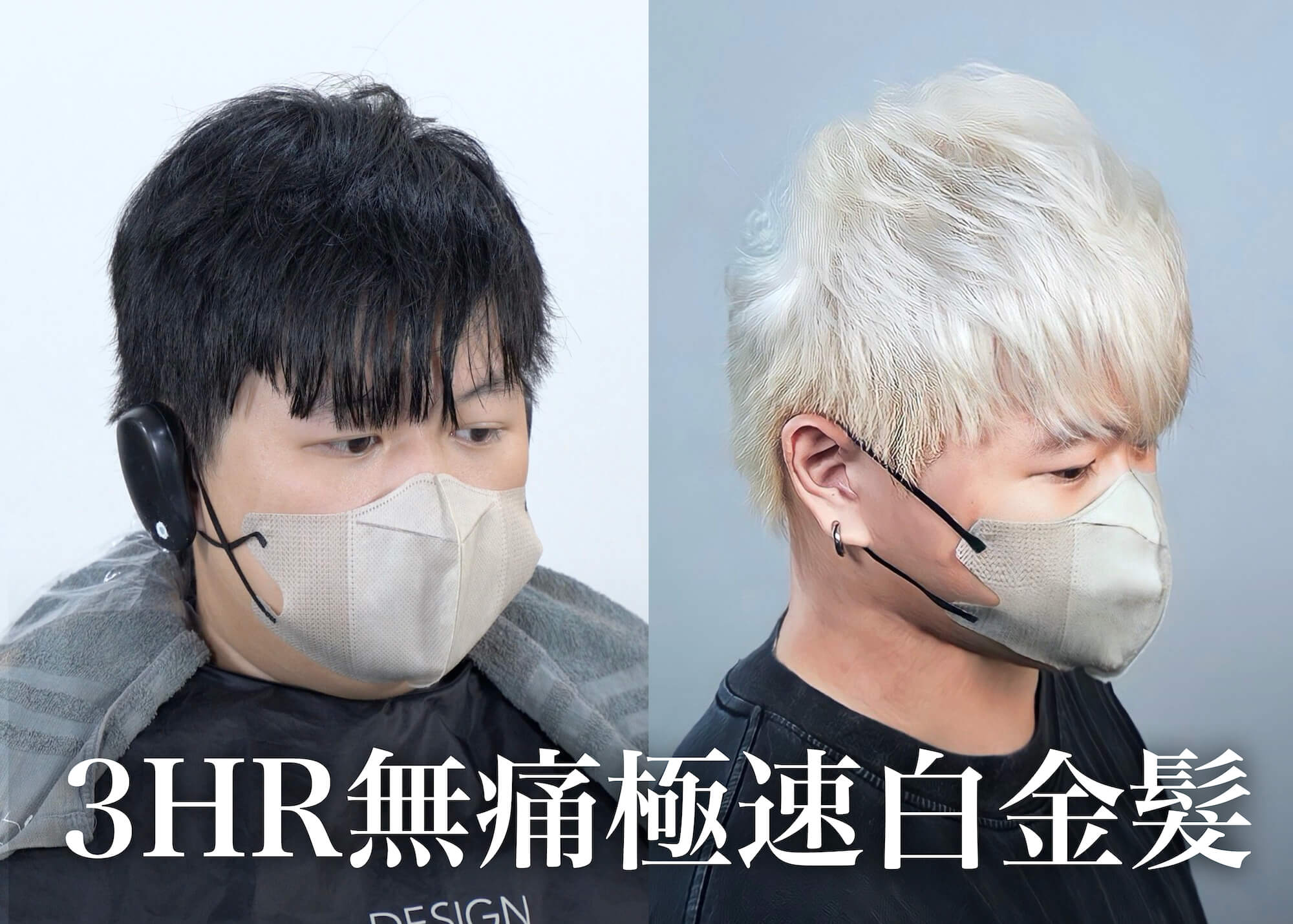 3hr無痛極速白金髮