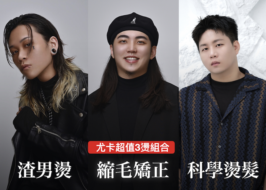 [尤卡3燙組合] 科學燙髮 + 鋼夾渣男 +縮毛矯正