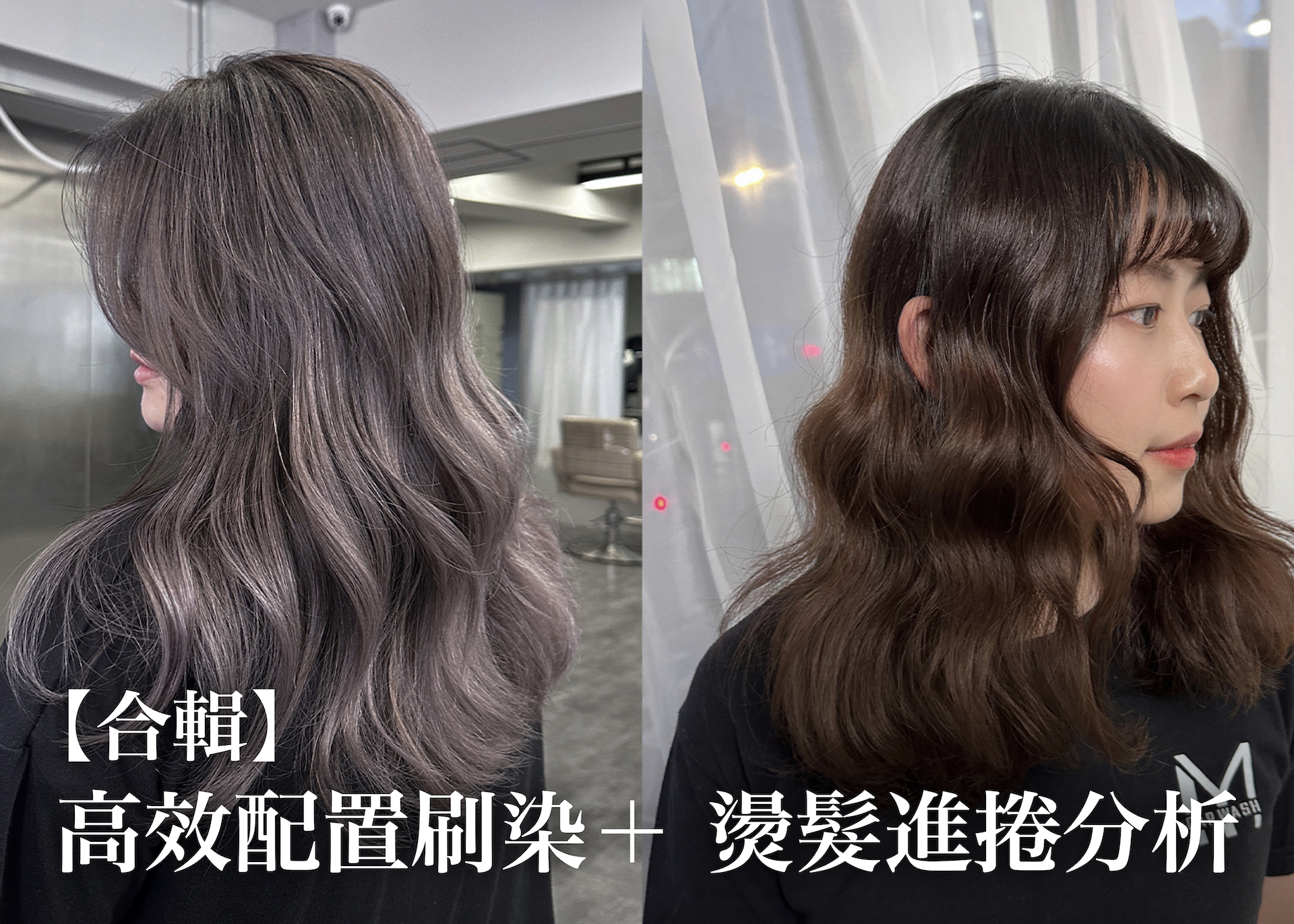 【合輯】高效空間配置刷染＋ 客製燙髮進捲手法分析