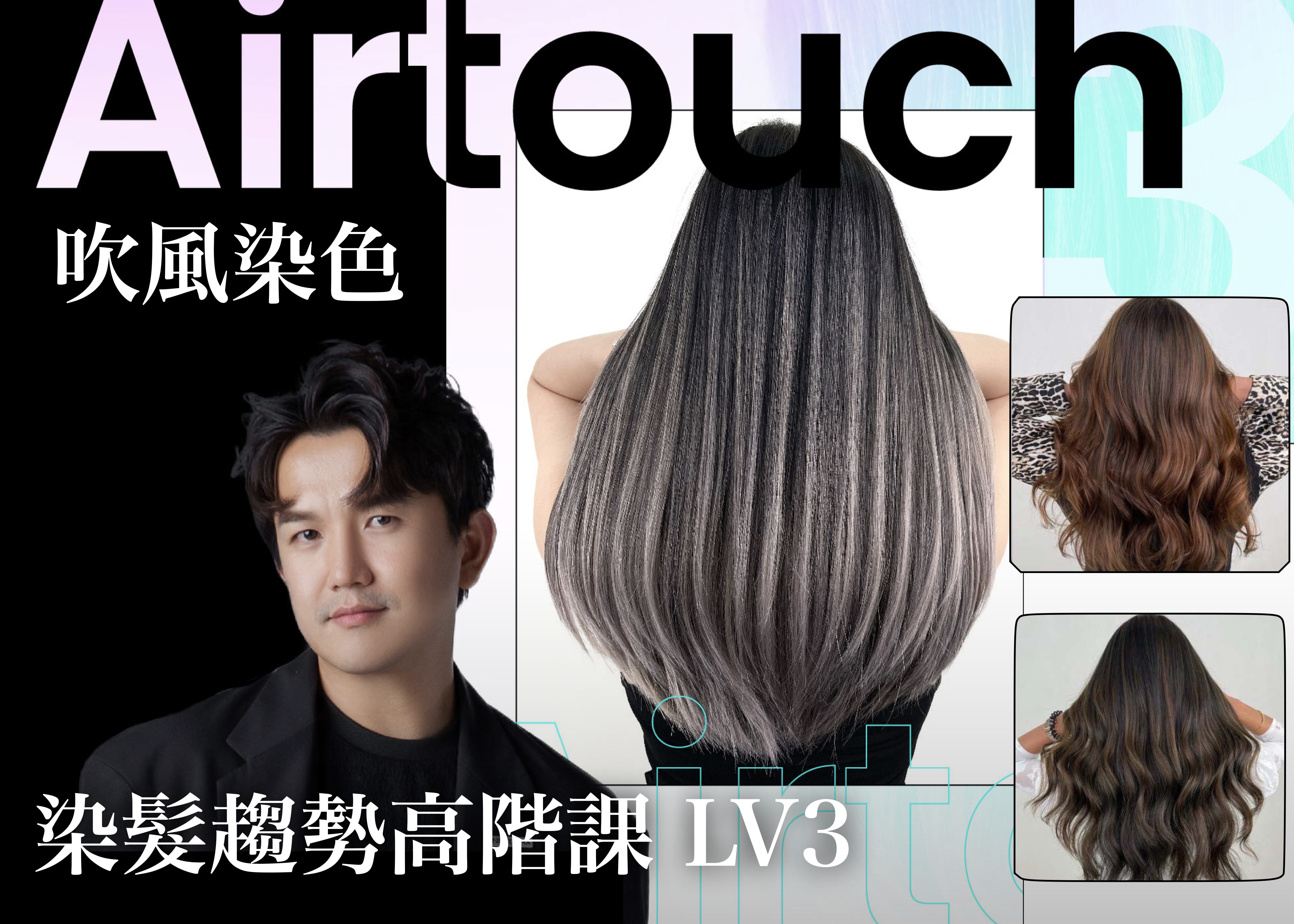 染髮趨勢高階課 LV3 (吹風染色)