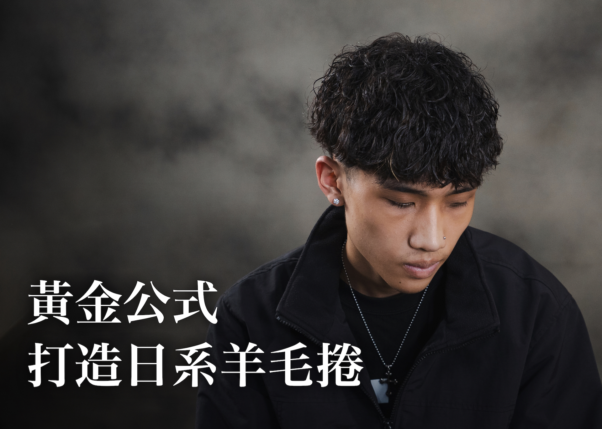 打造日系羊毛捲黃金公式