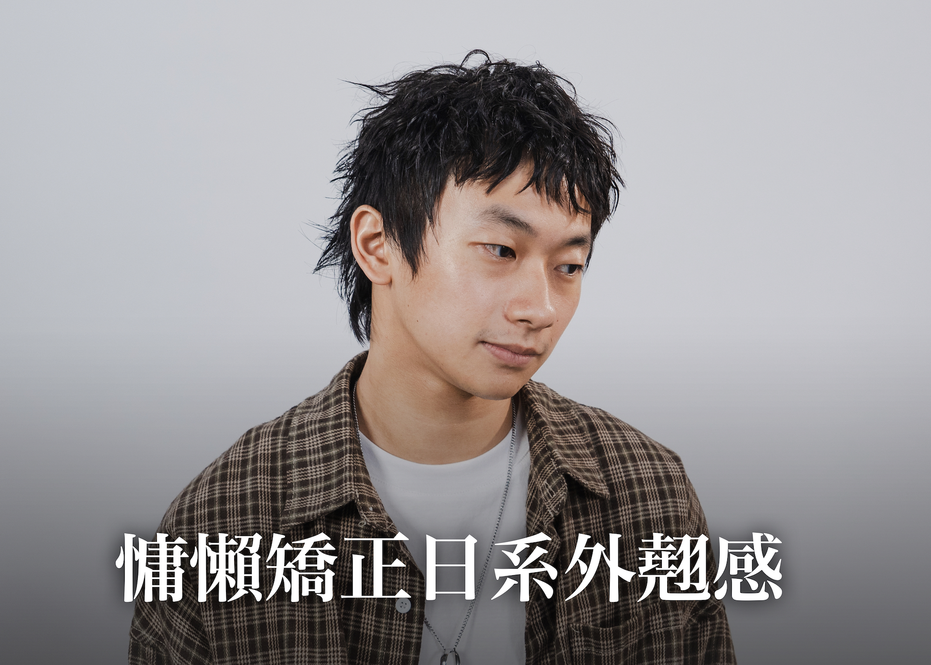 慵懶矯正日系外翹感