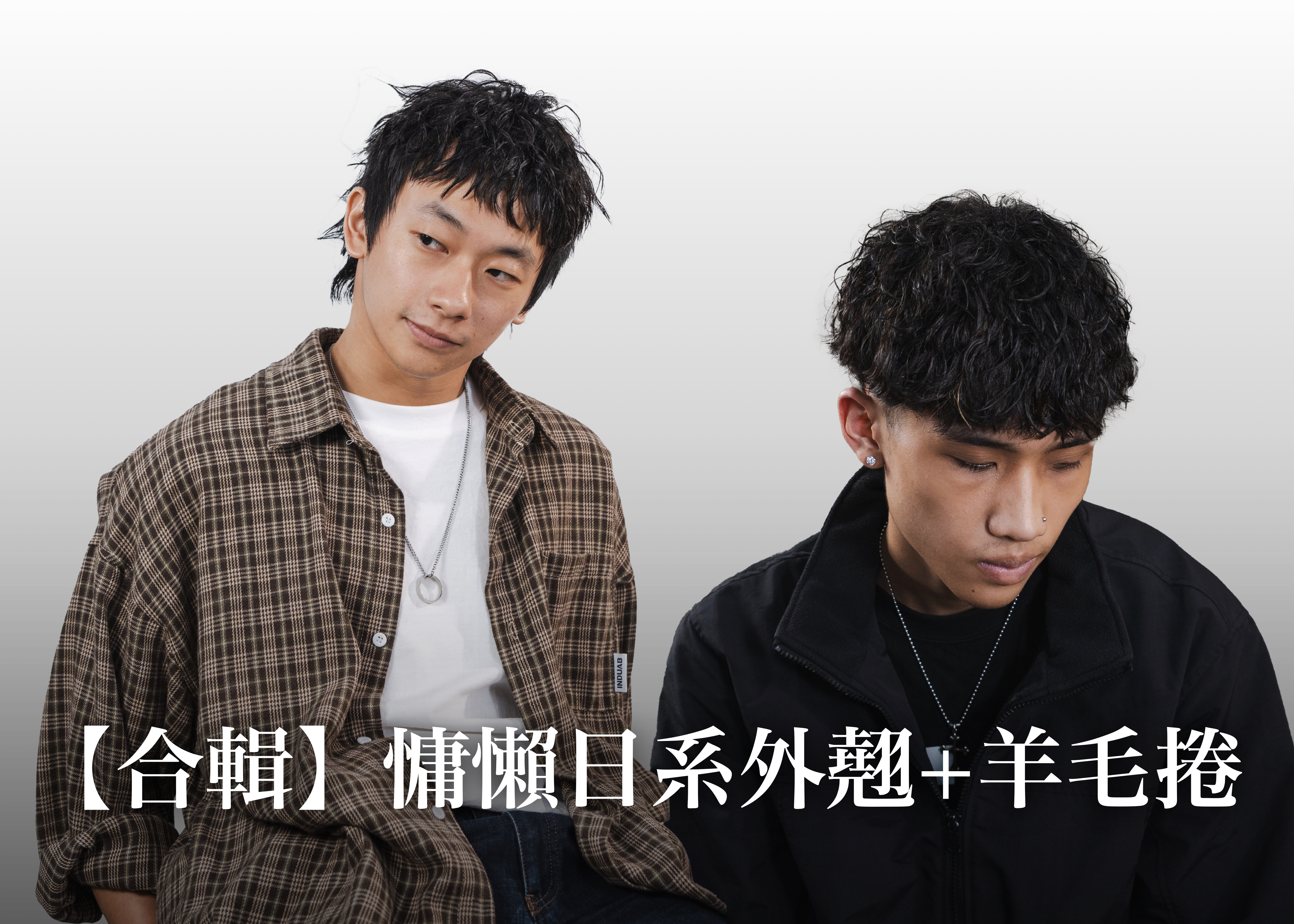 【合輯】慵懶矯正日系外翹感+打造日系羊毛捲黃金公式