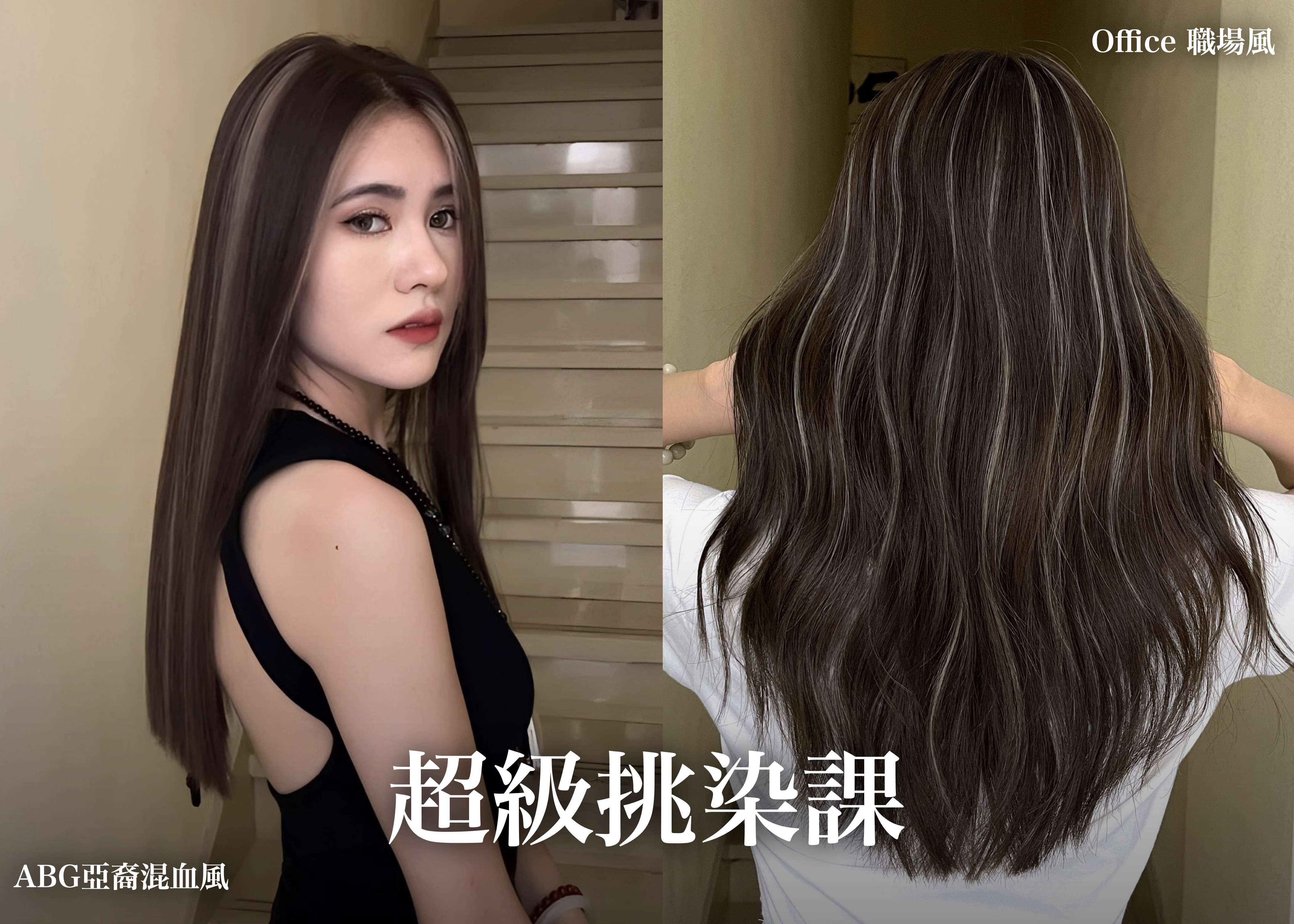 超級挑染課｜ABG亞裔混血＋職場風（手機第一視角）