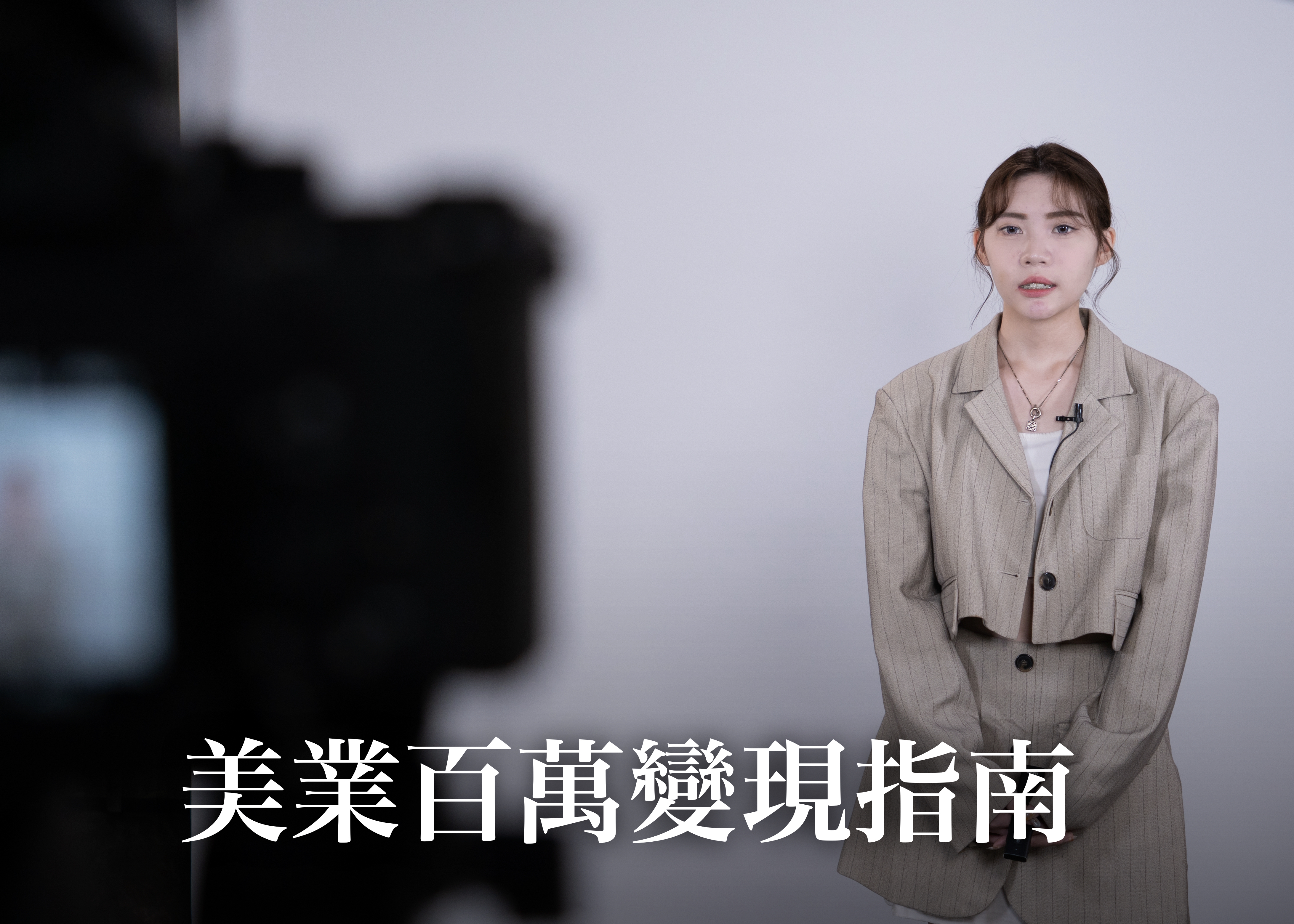 美業百萬變現指南