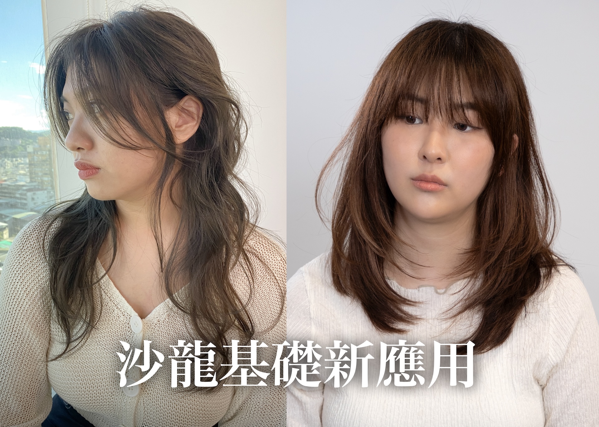 沙龍基礎新應用