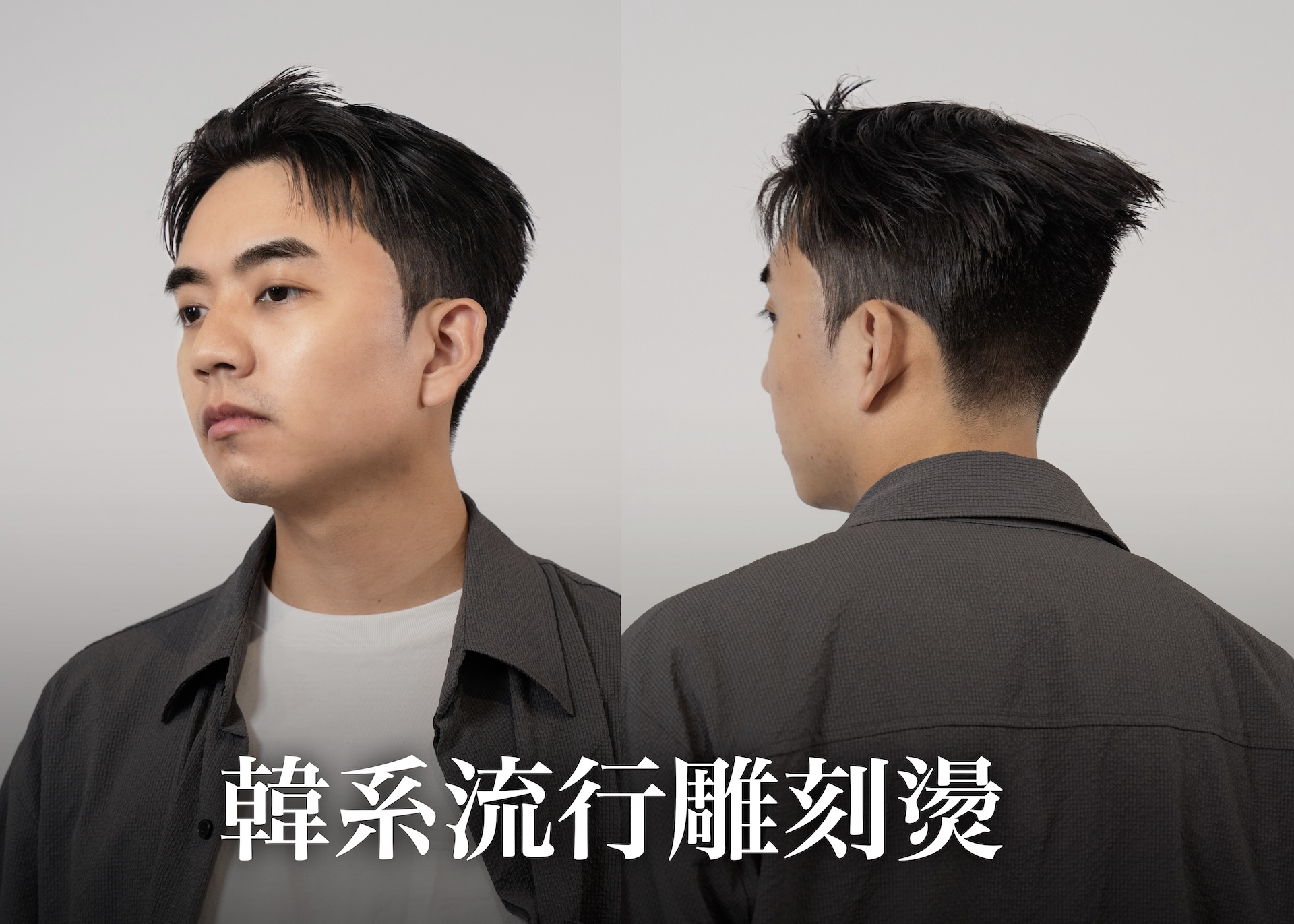 韓系最新流行雕刻燙｜頭型雕塑秘訣