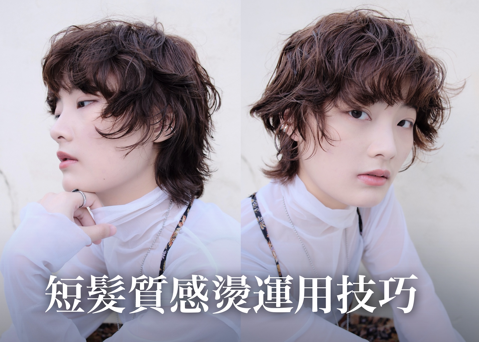 短髮質感燙運用技巧