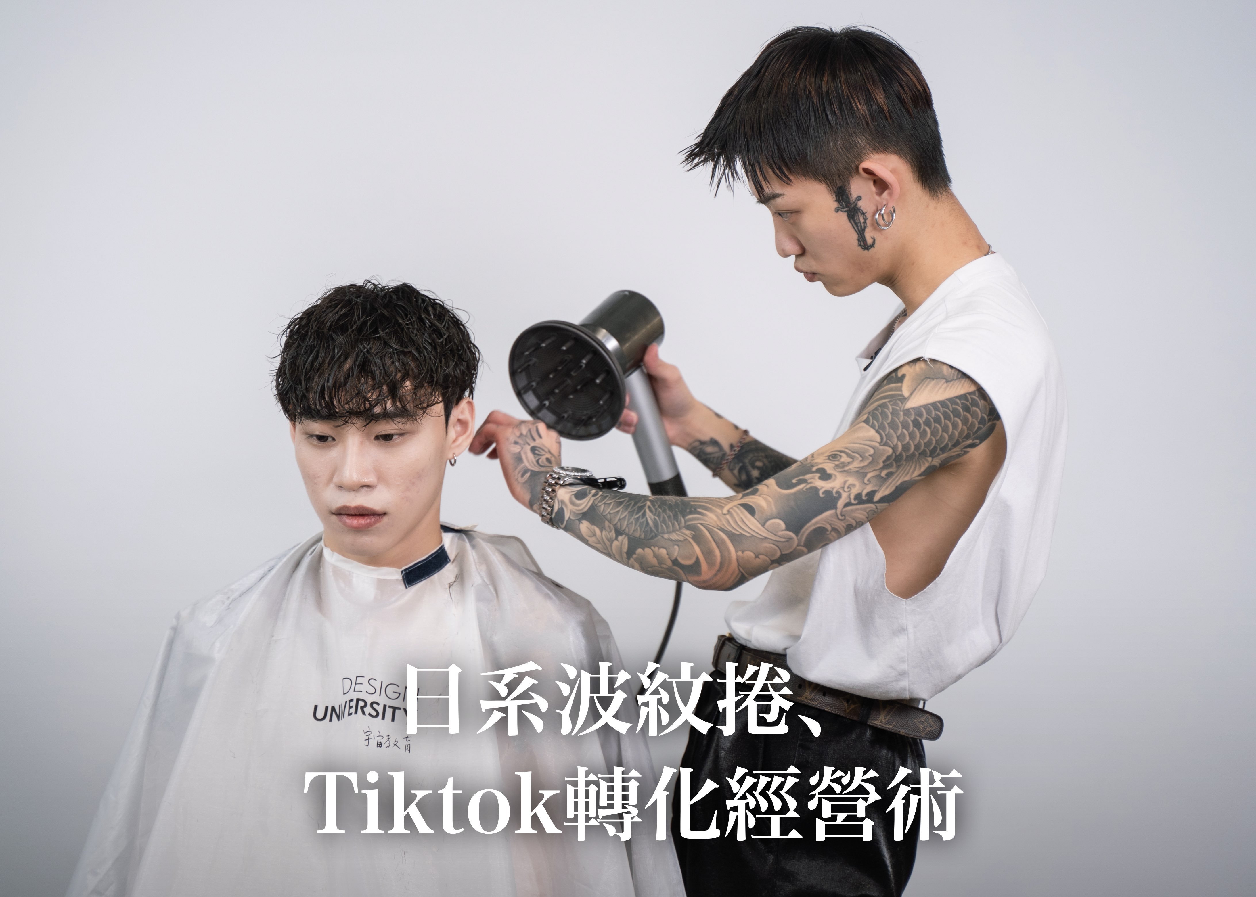 日系波紋捲＋Tiktok轉化經營術