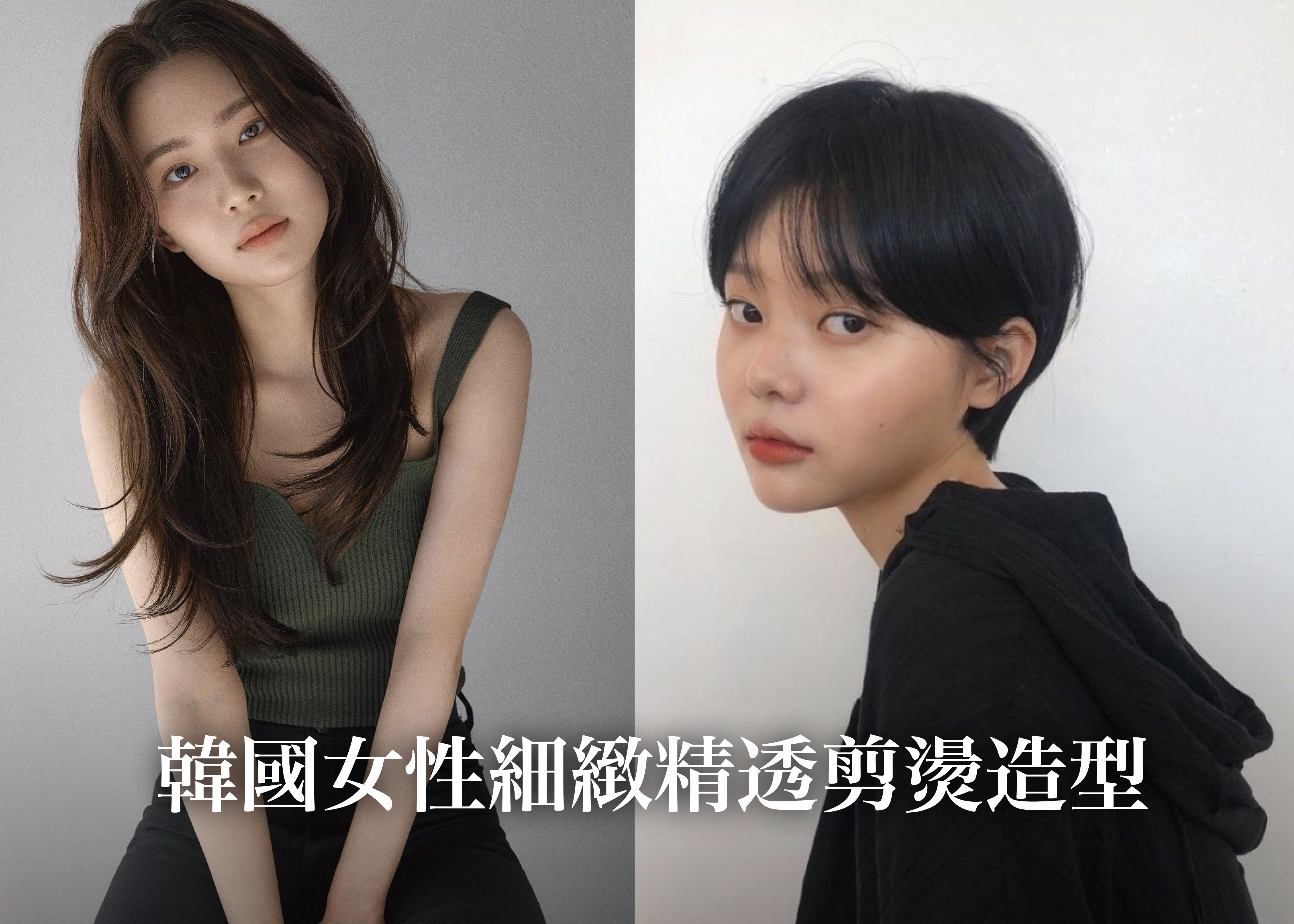 韓國女性細緻精透剪燙造型