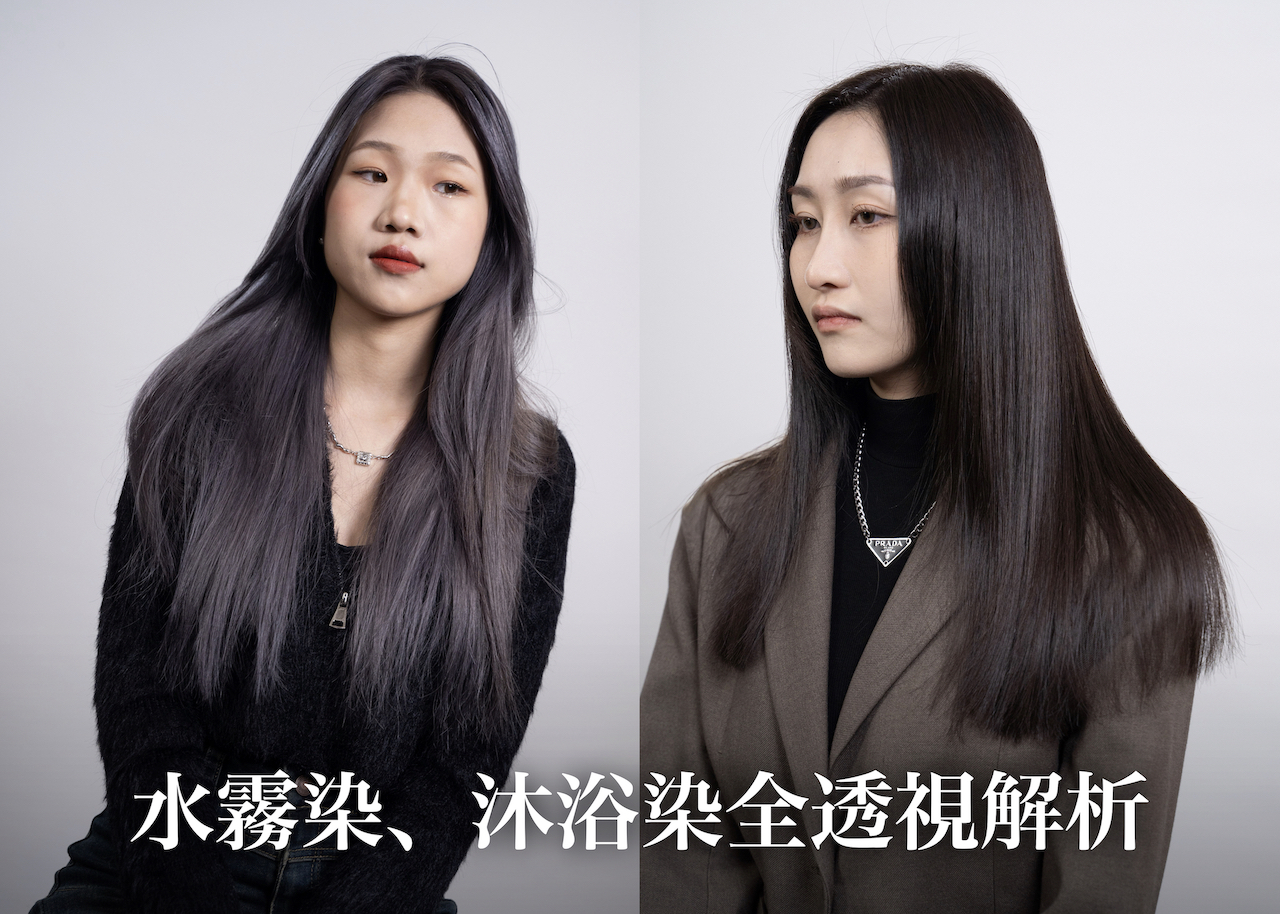 水霧染、沐浴染全透視解析