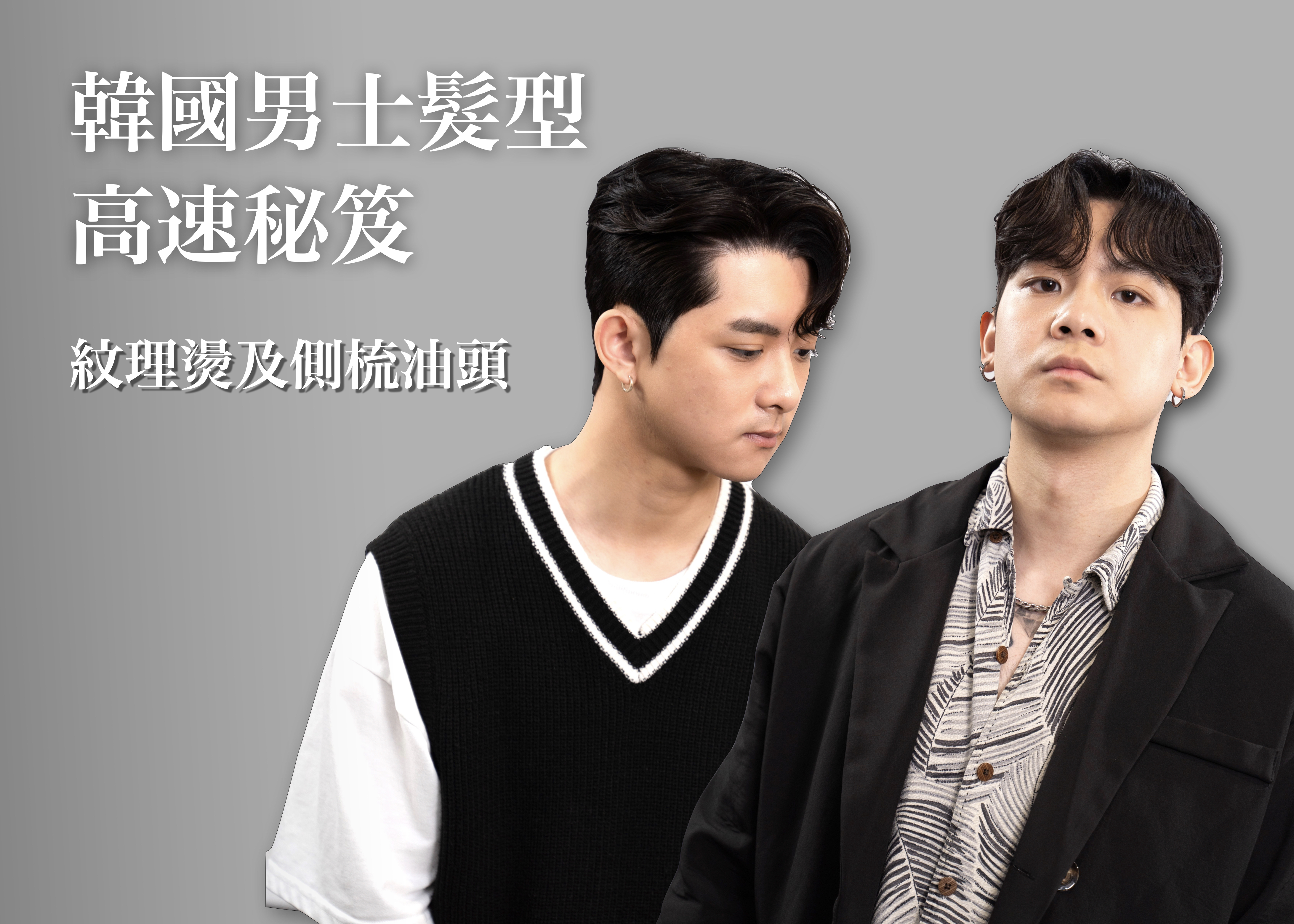 韓國男士髮型高速秘笈-紋理燙&側梳油頭