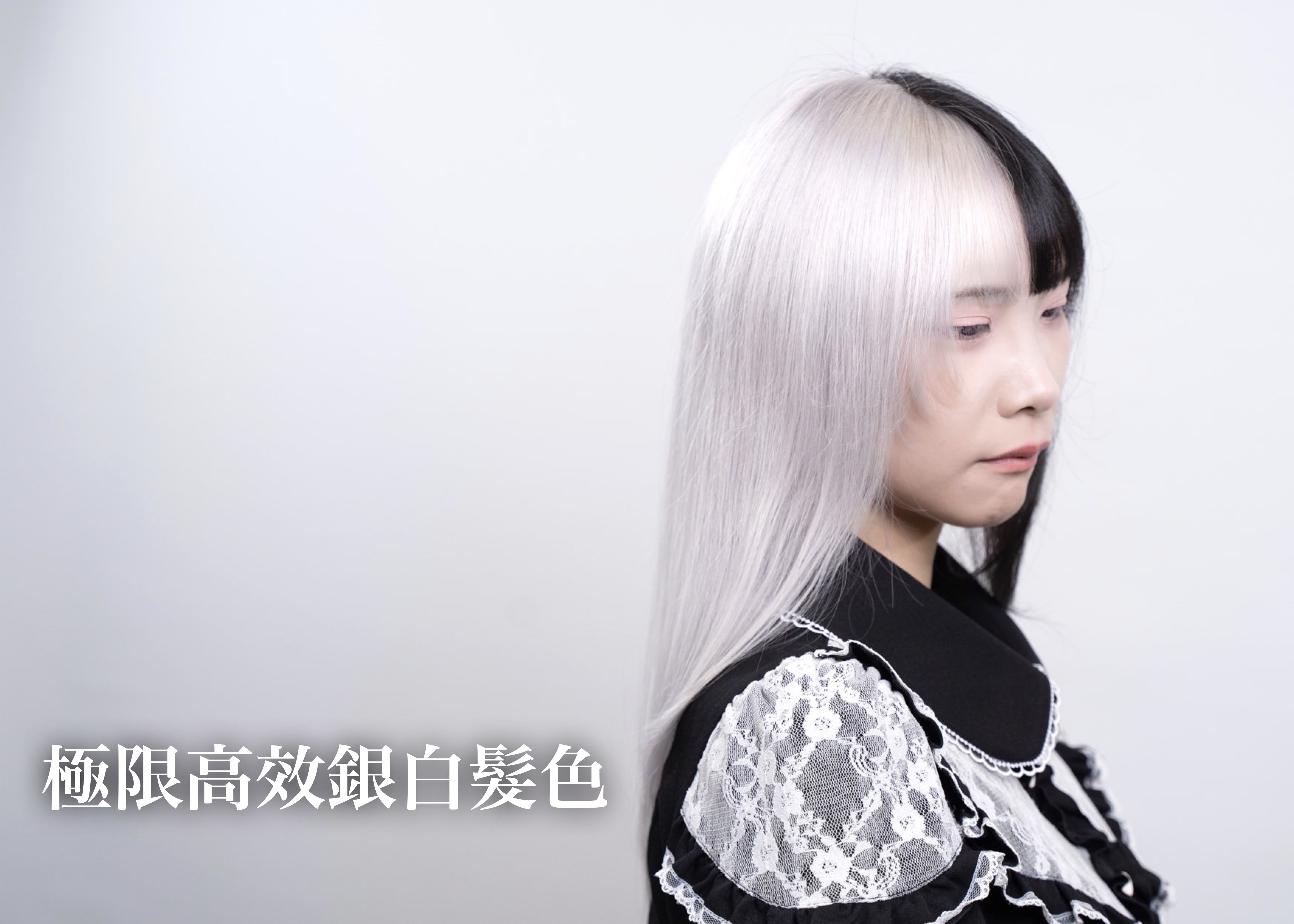 極限高效銀白髮色