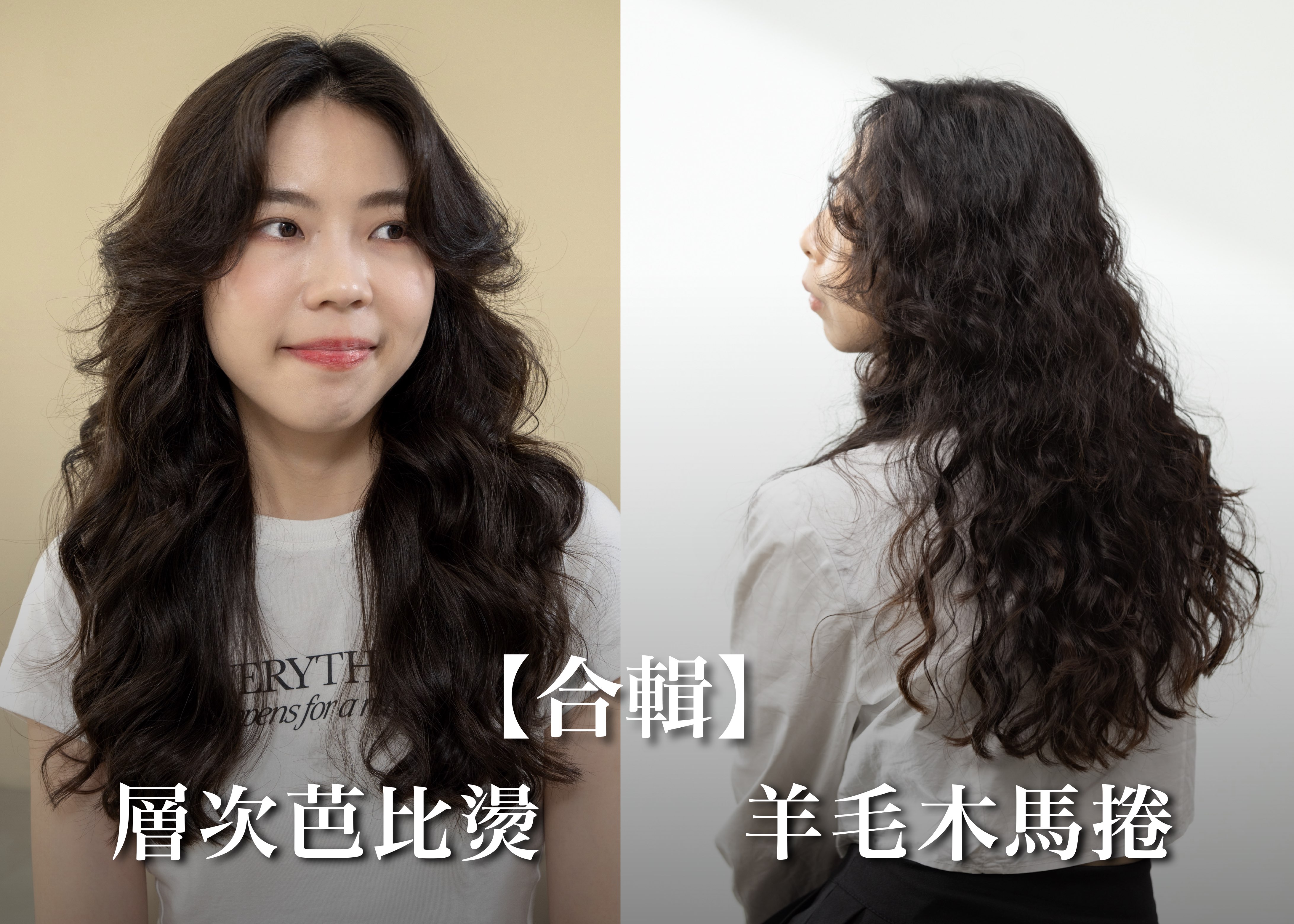 【合輯】羊毛木馬捲+層次芭比燙