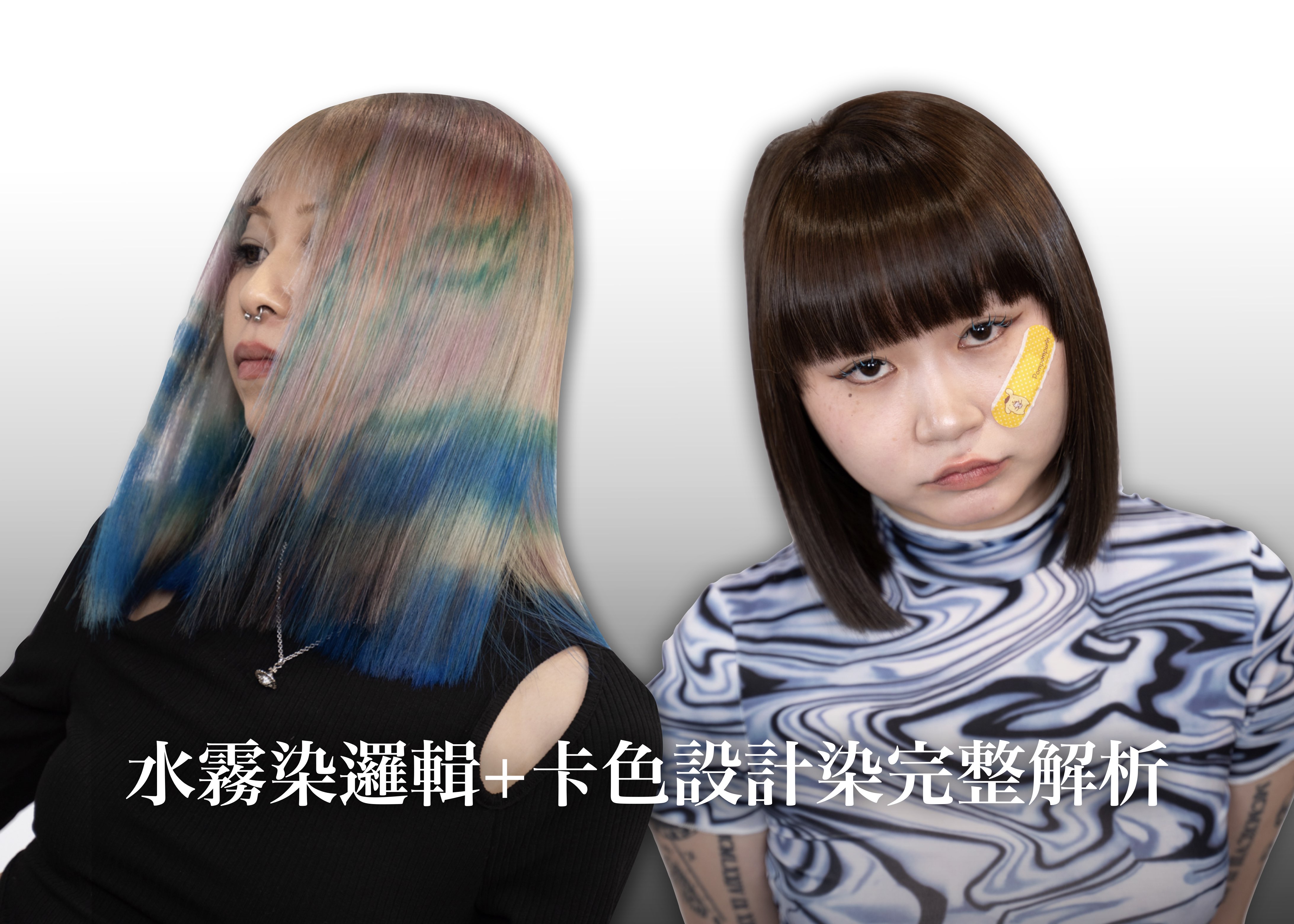 水霧染邏輯+卡色設計染完整解析