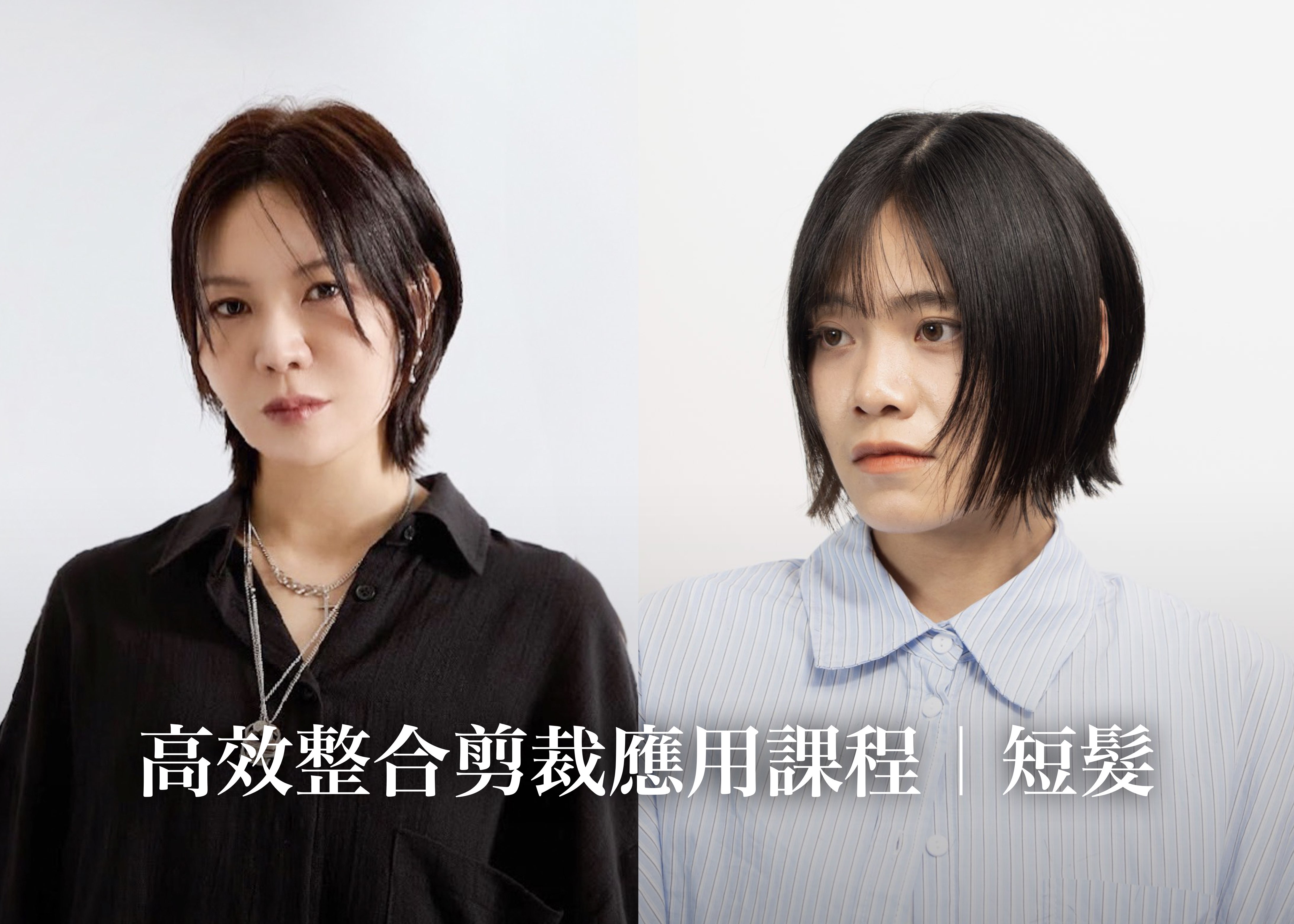 高效整合剪裁應用課程｜短髮