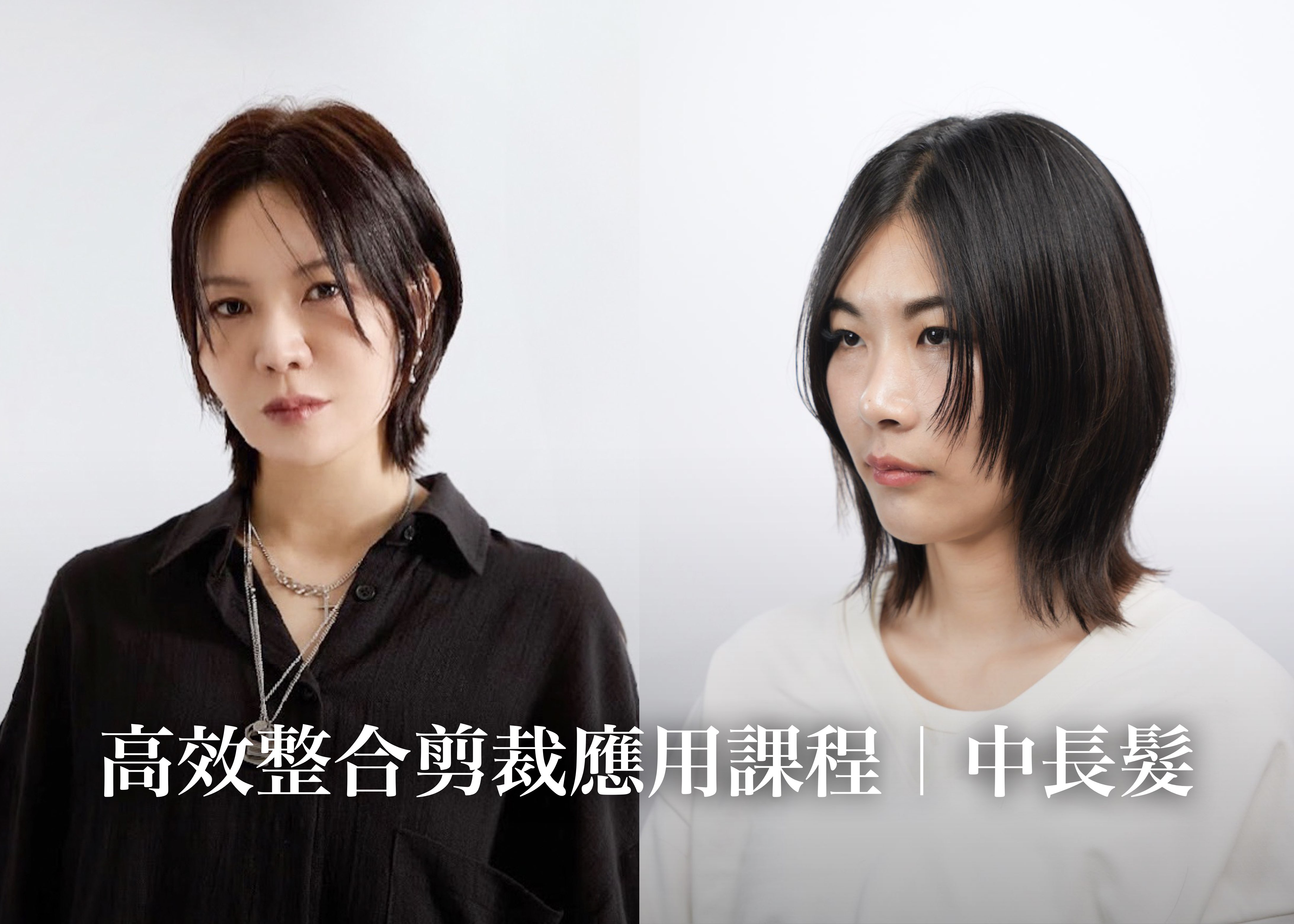 高效整合剪裁應用課程｜中長髮