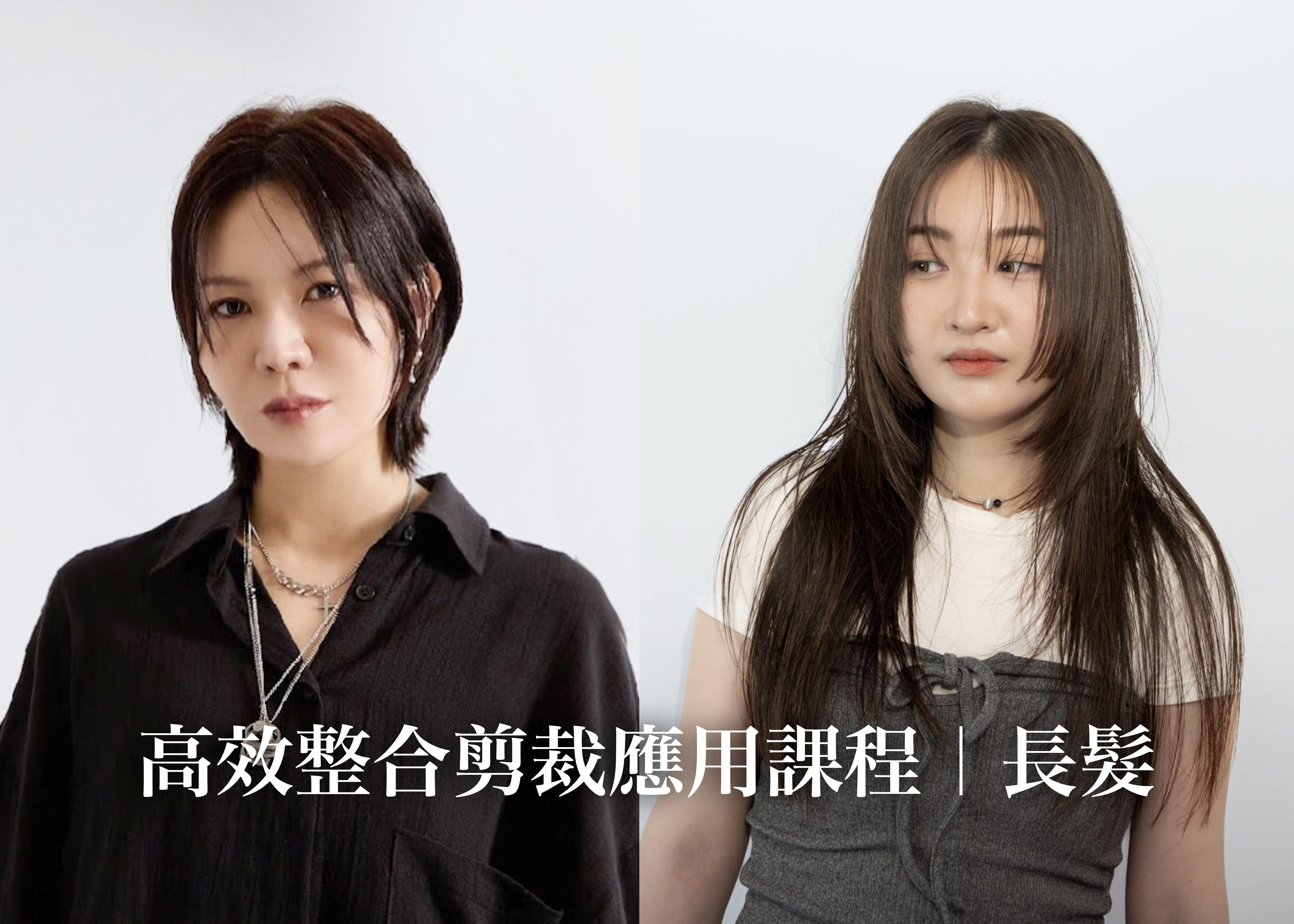 高效整合剪裁應用課程｜長髮