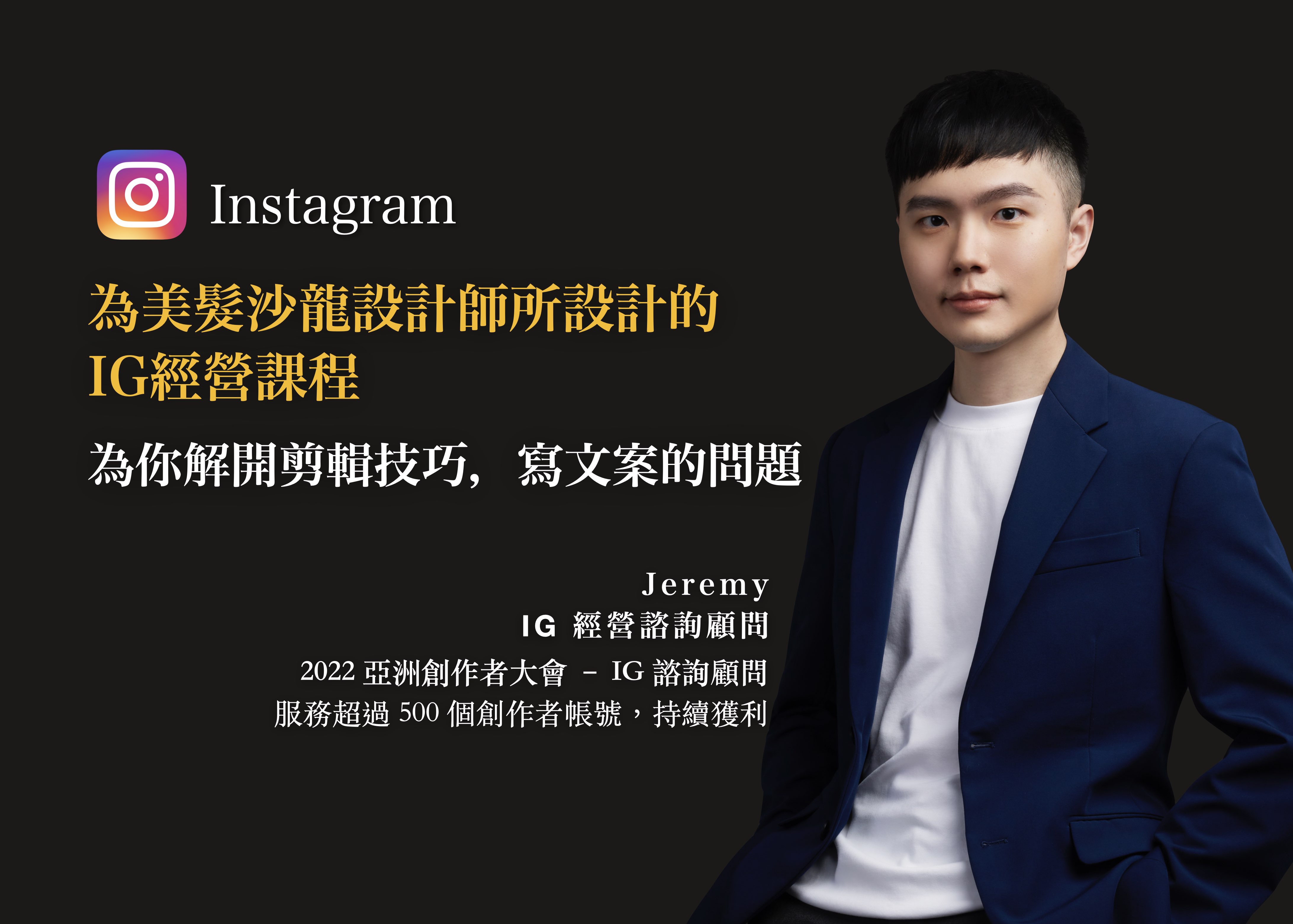 美業 IG 經營全攻略