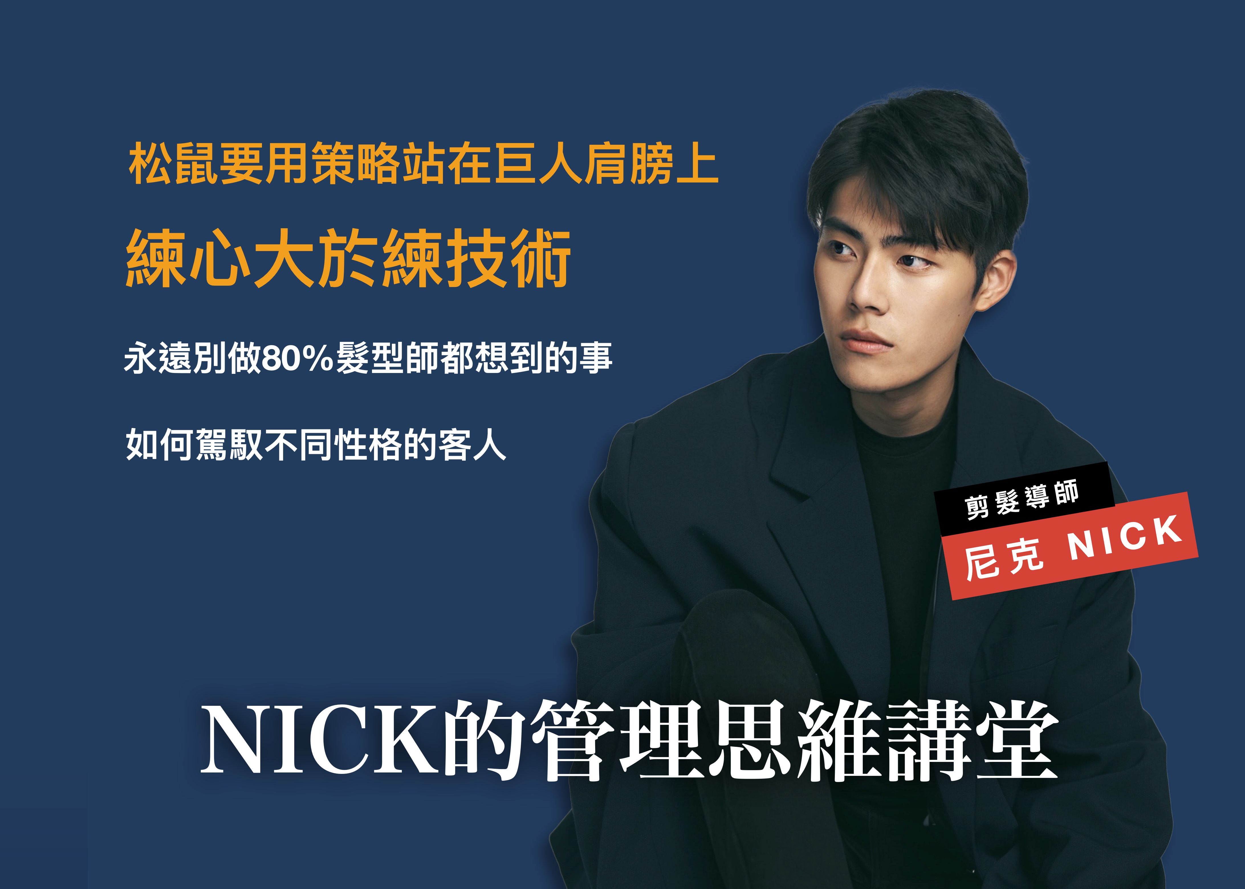 Nick的管理思維講堂