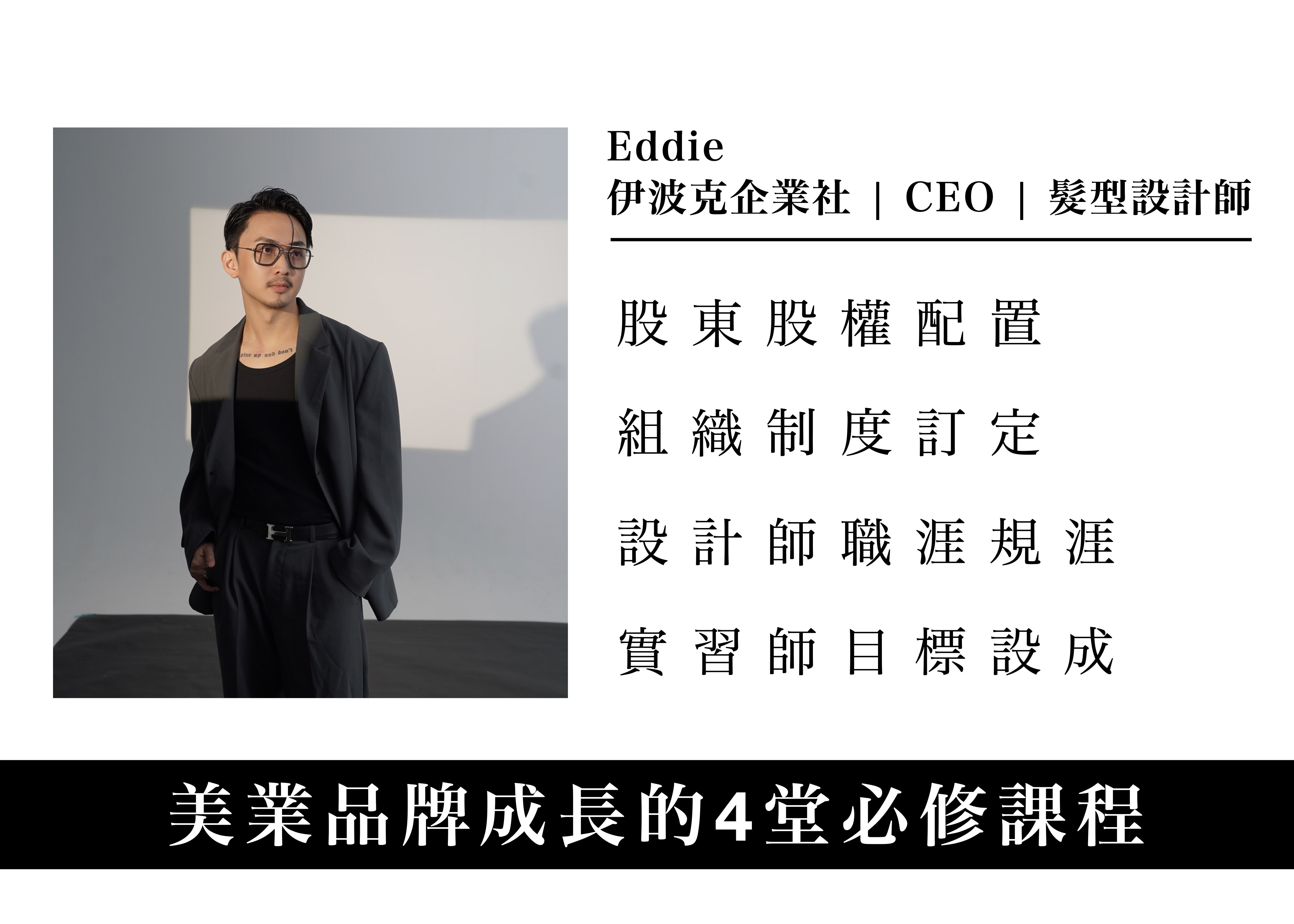 美業品牌成長的4堂必修課程