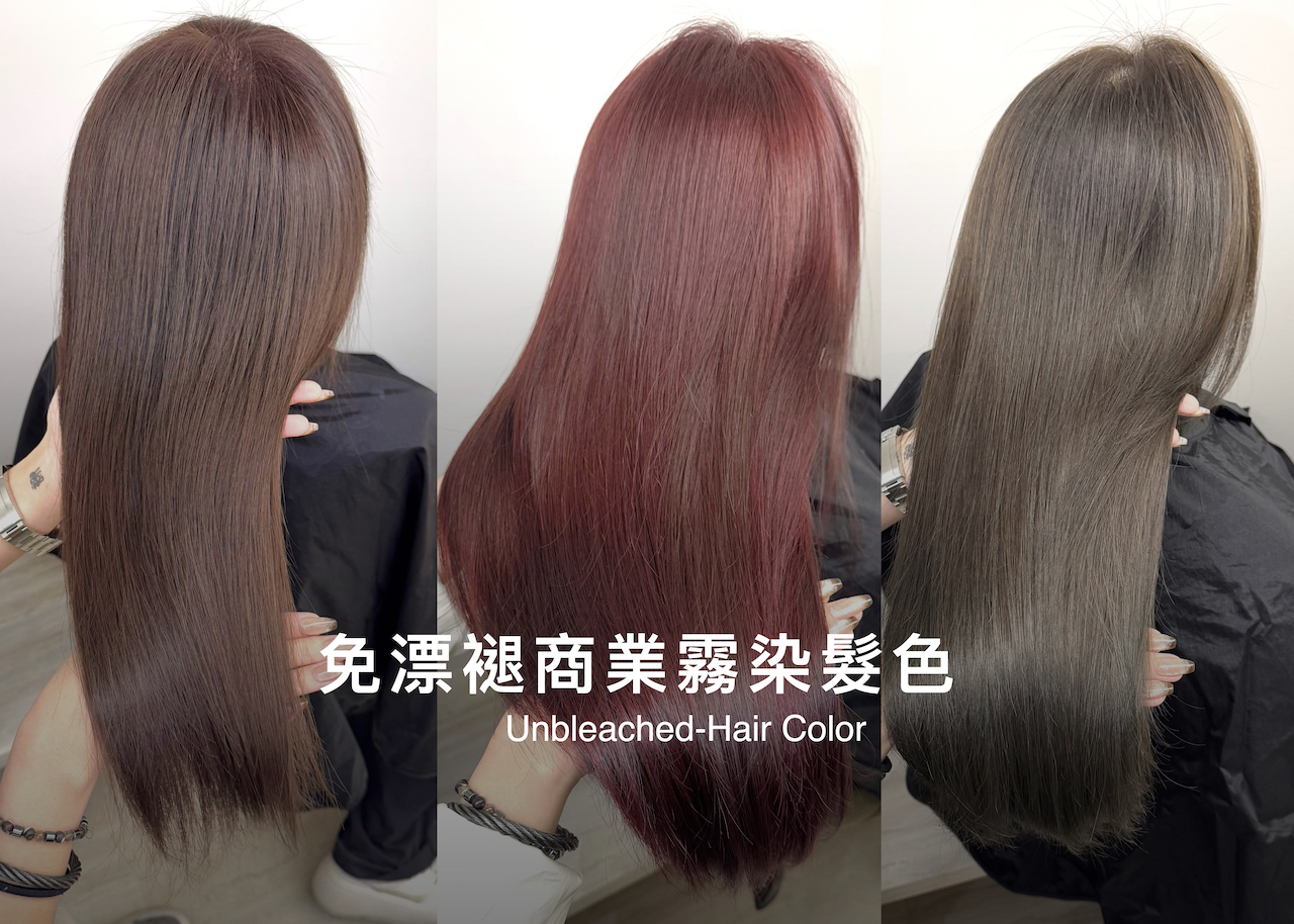免漂褪商業霧染髮色
