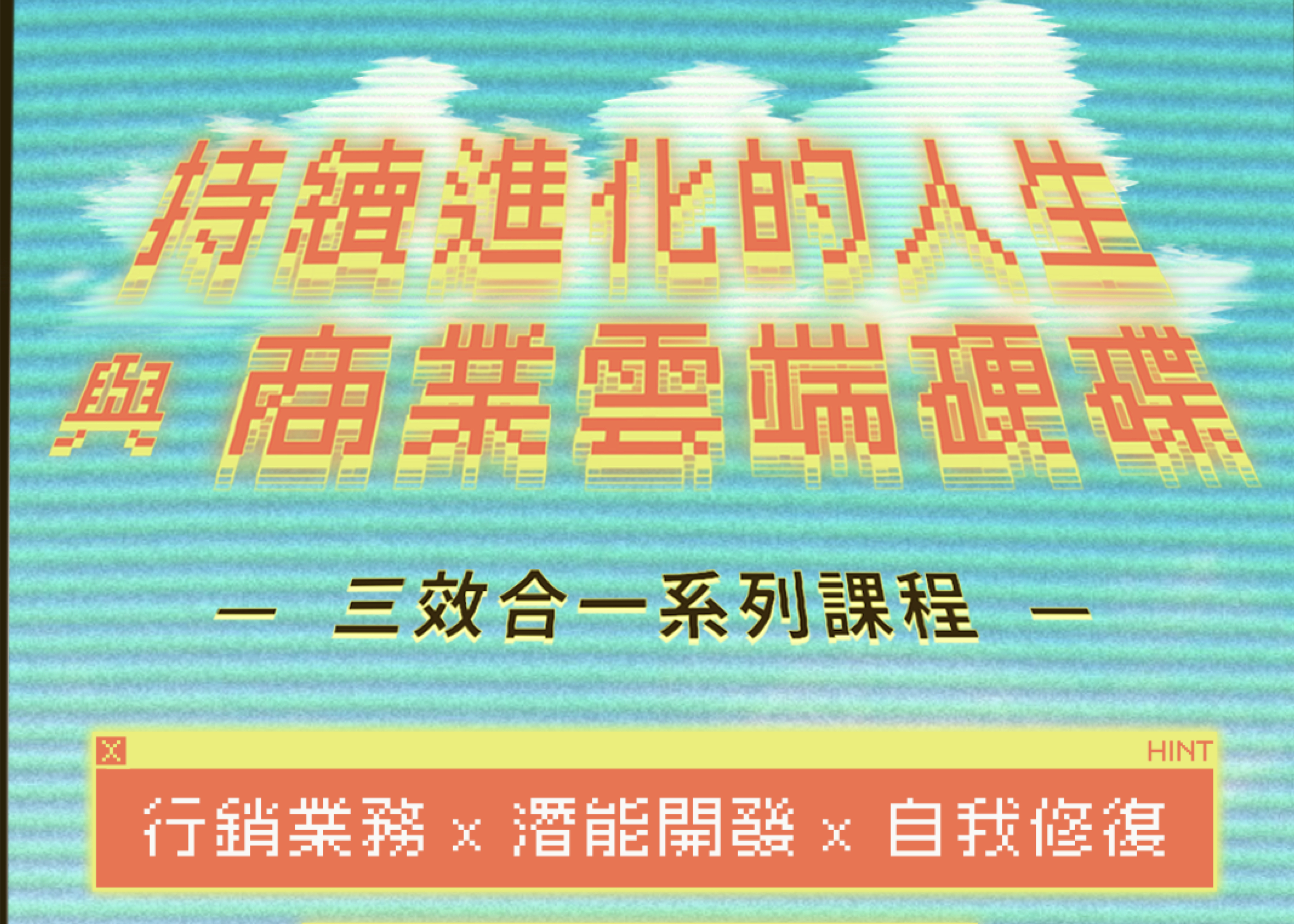 三效合一系列課程