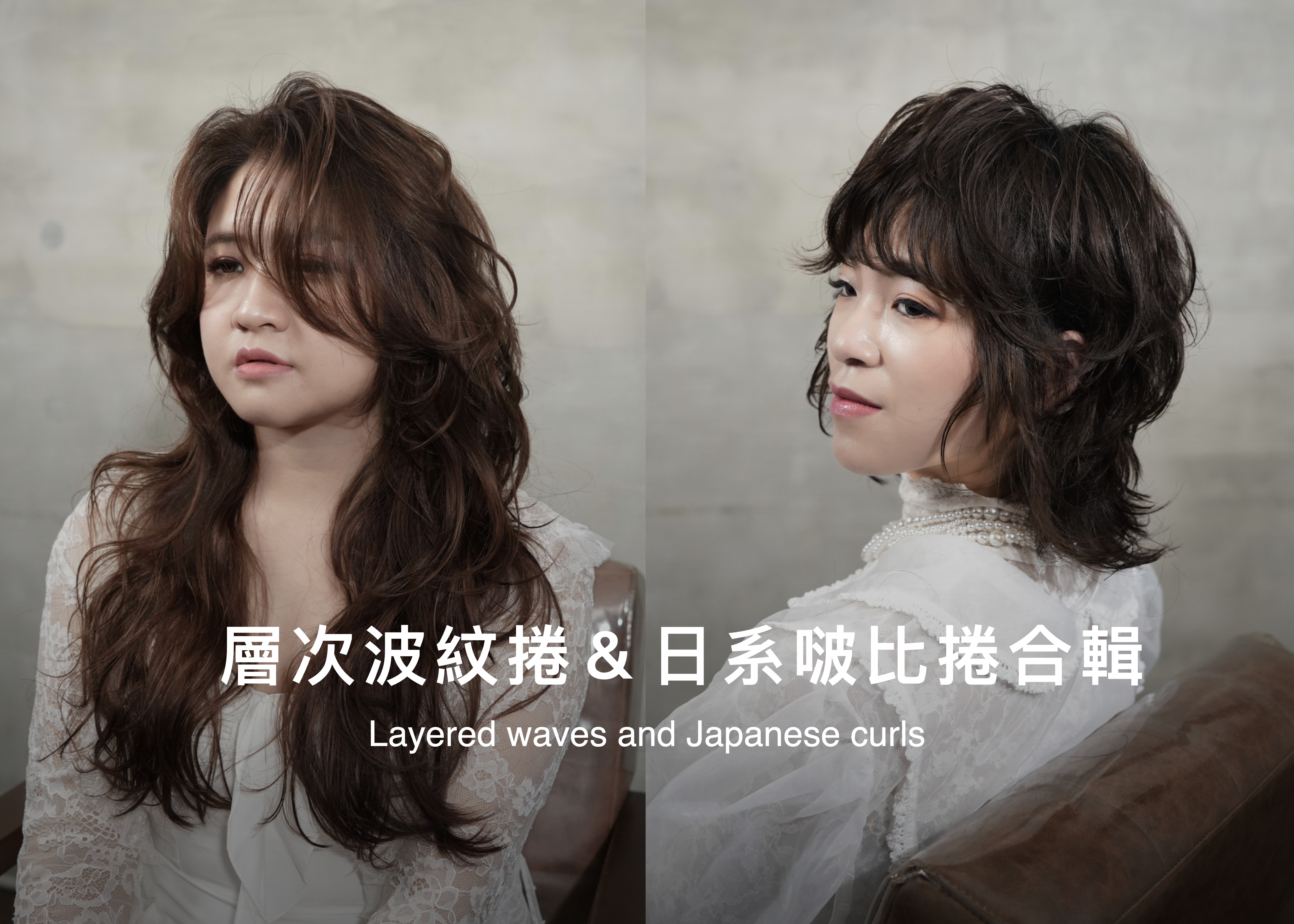 層次波紋捲＆日系啵比捲合輯（贈彩妝分享）