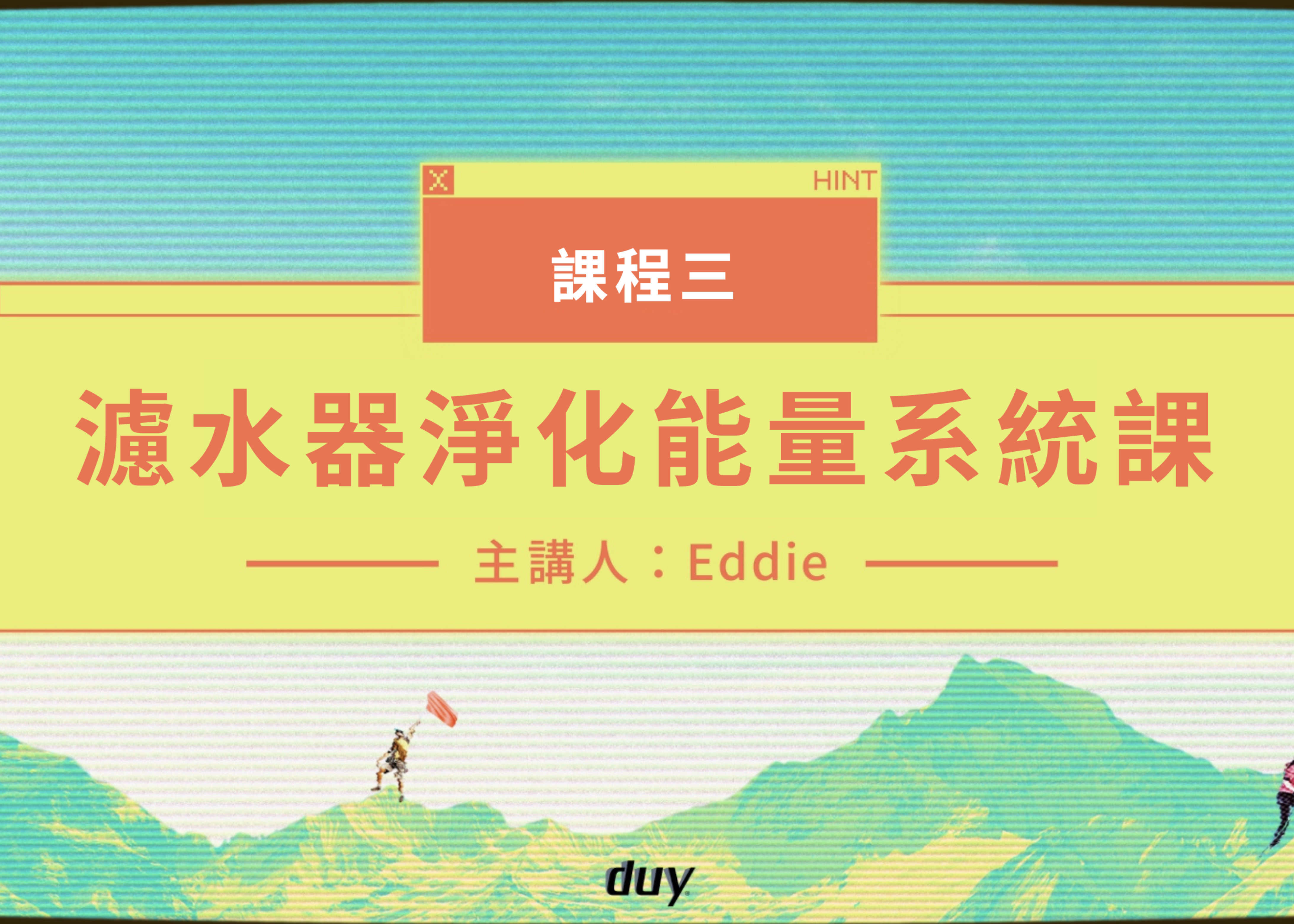 濾水器淨化能量