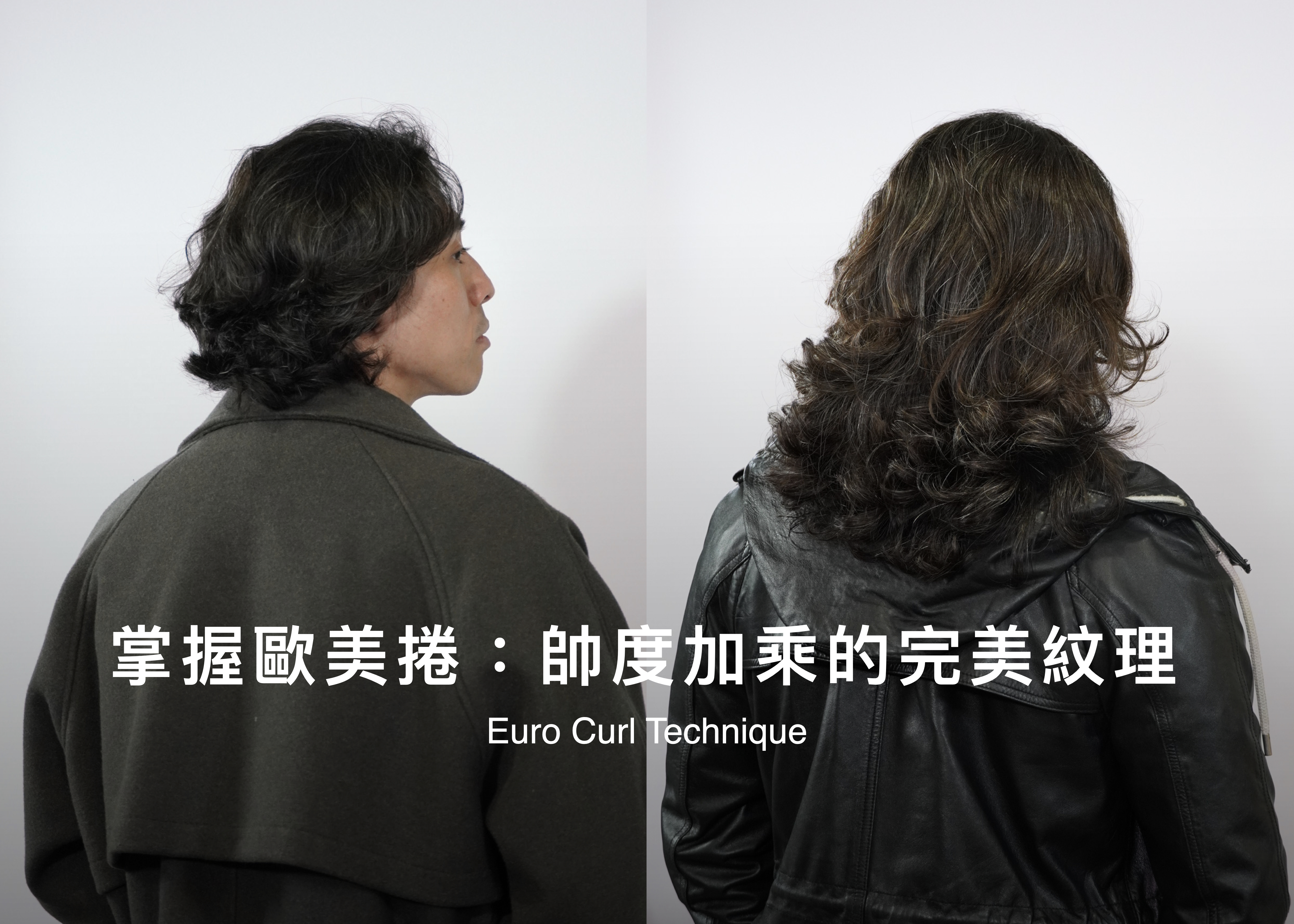 掌握歐美捲：帥度加乘的完美紋理