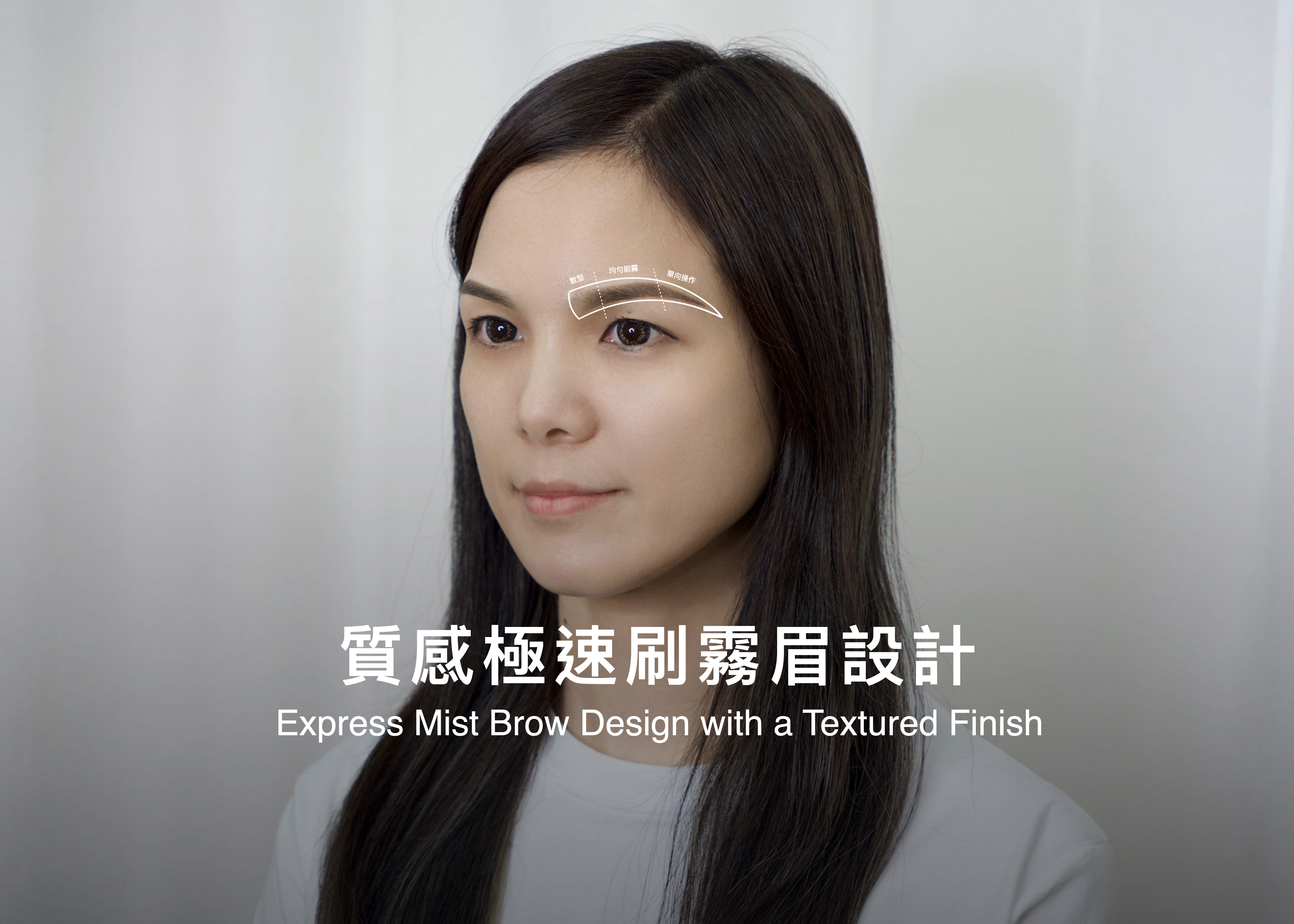 質感極速刷霧眉設計