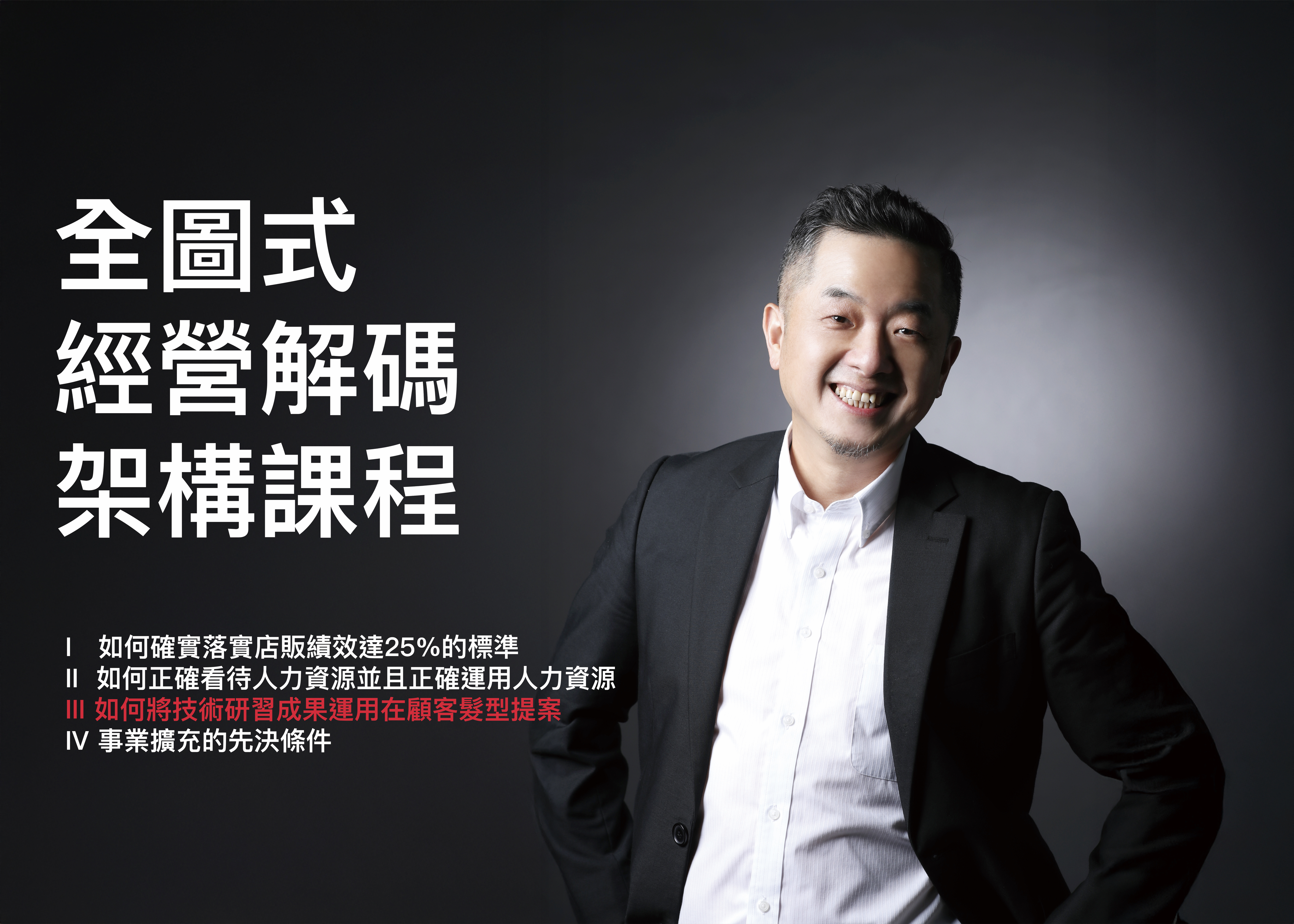 經營解碼全圖式架構課程－如何將技術研習成果運用在顧客髮型提案