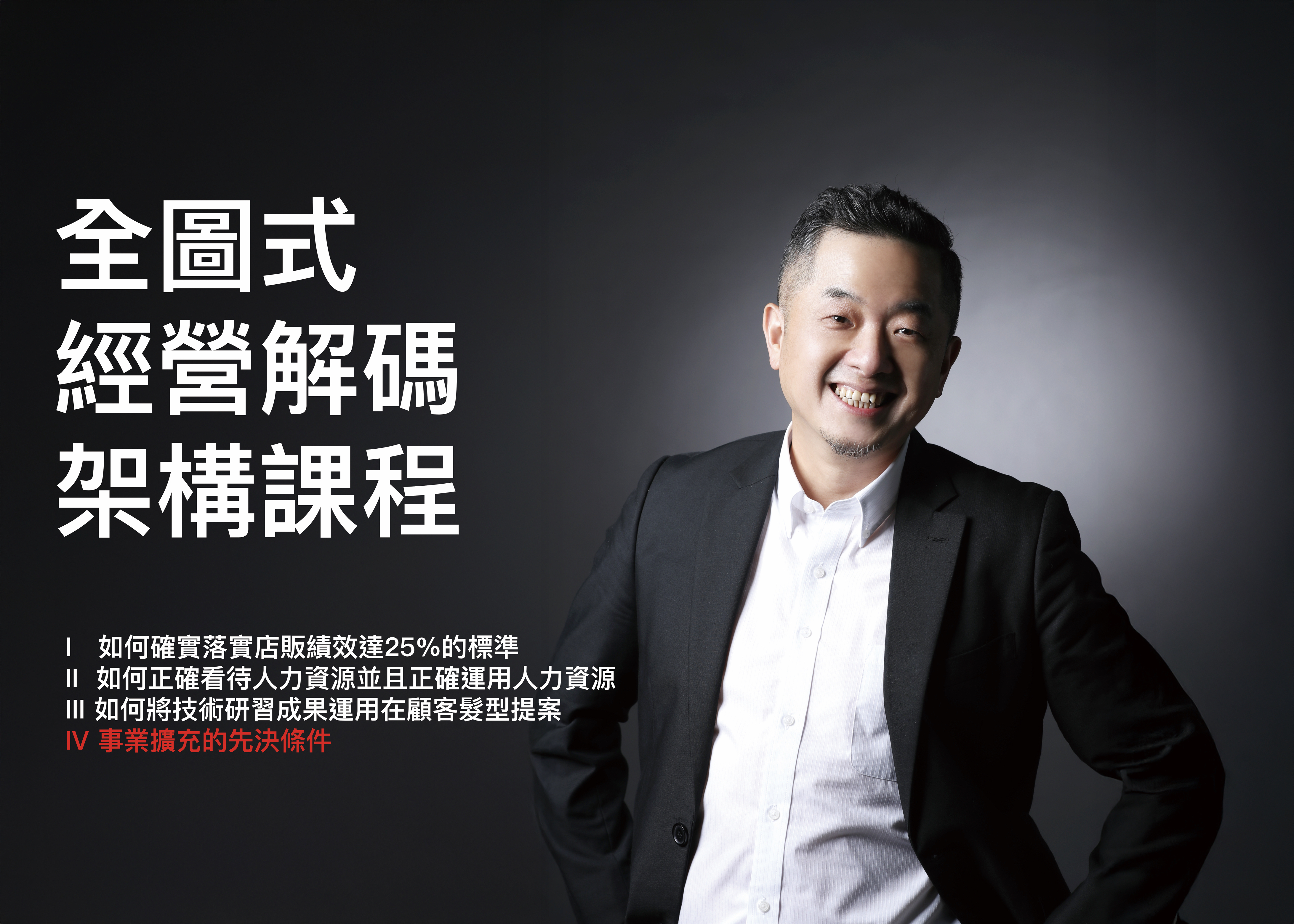 經營解碼全圖式架構課程－事業擴充的先決條件