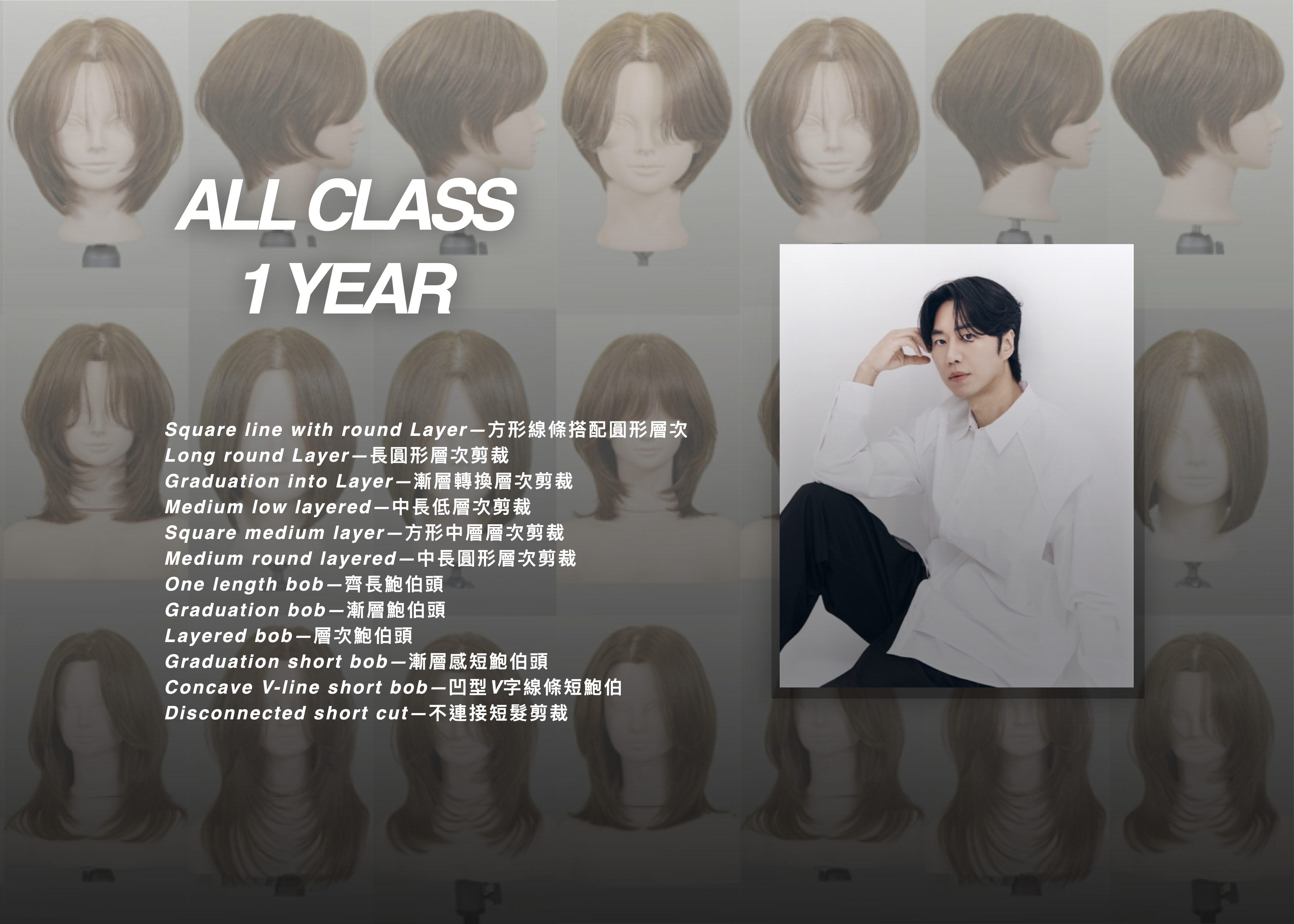 ALL CLASS  1 YEAR 剪髮邏輯完整訓練｜基礎 × 應用 × 原創