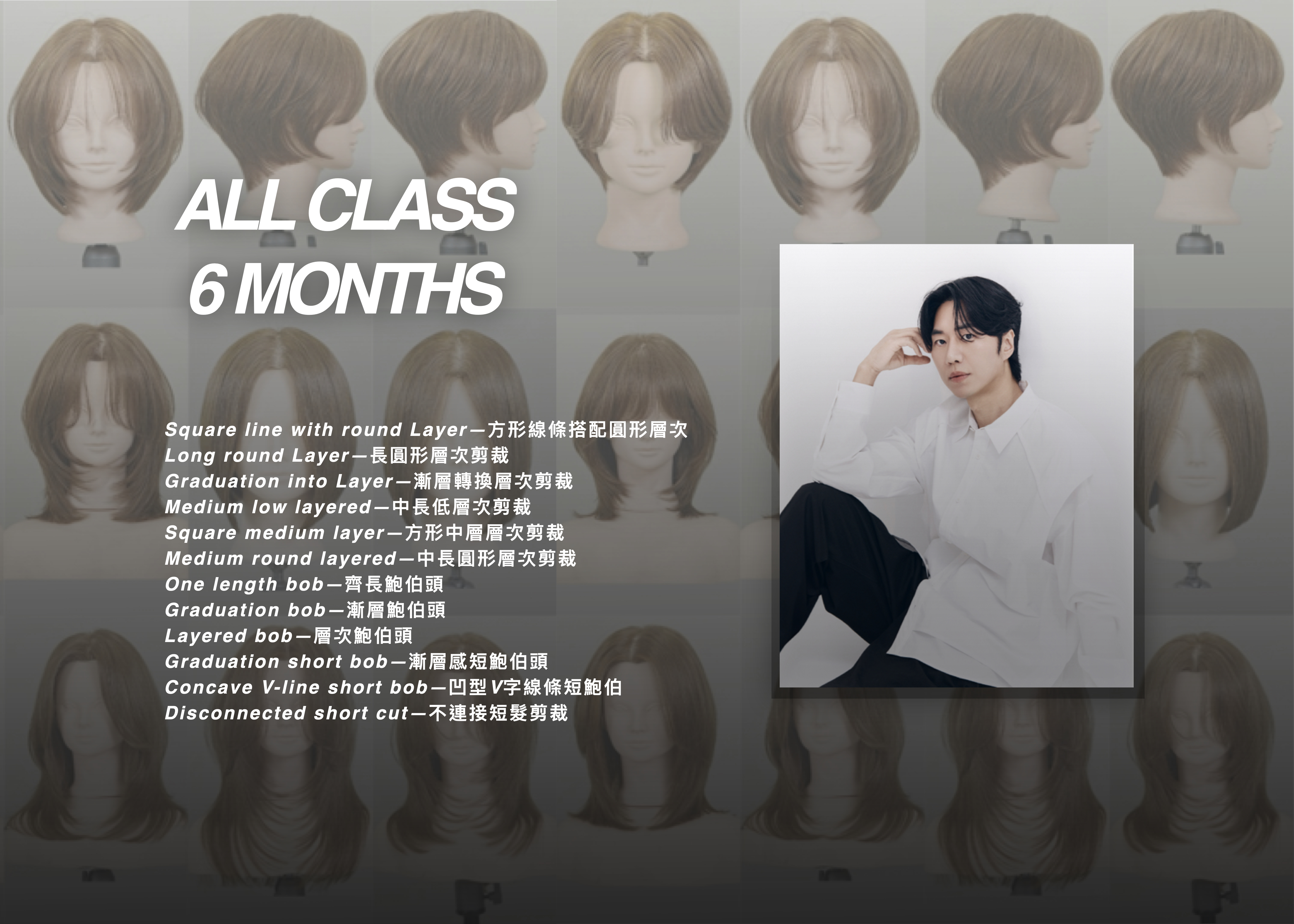 ALL CLASS  6 MONTHS  剪髮邏輯完整訓練｜基礎 × 應用 × 原創